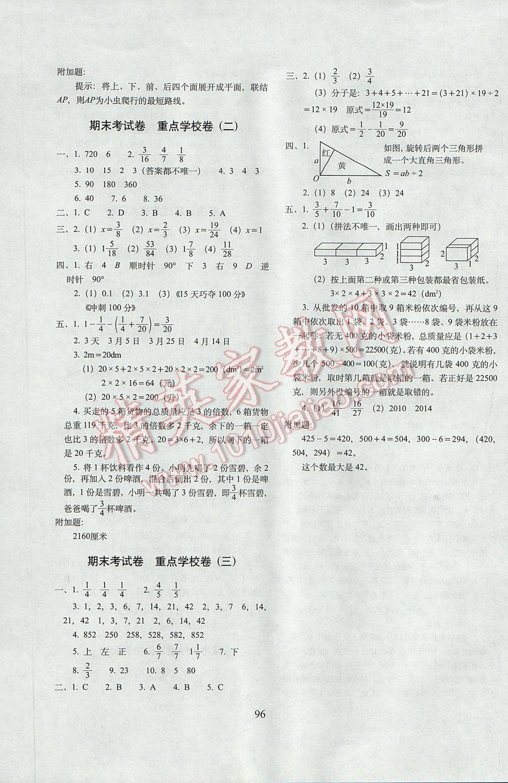 2017年期末沖刺100分完全試卷五年級數(shù)學(xué)下冊人教版 參考答案第8頁