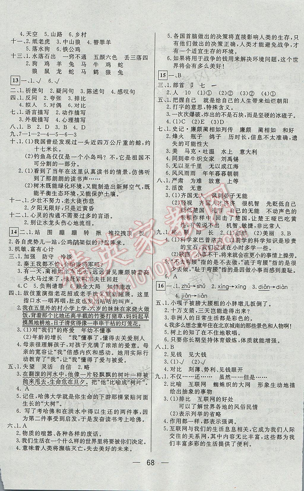 2017年王后雄黃岡密卷五年級語文下冊人教版 參考答案第4頁