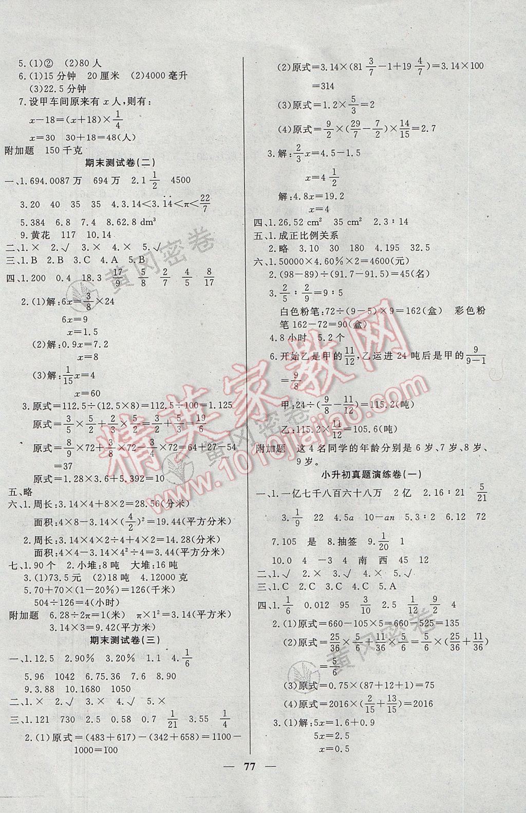 2017年王后雄黄冈密卷六年级数学下册人教版 参考答案第5页