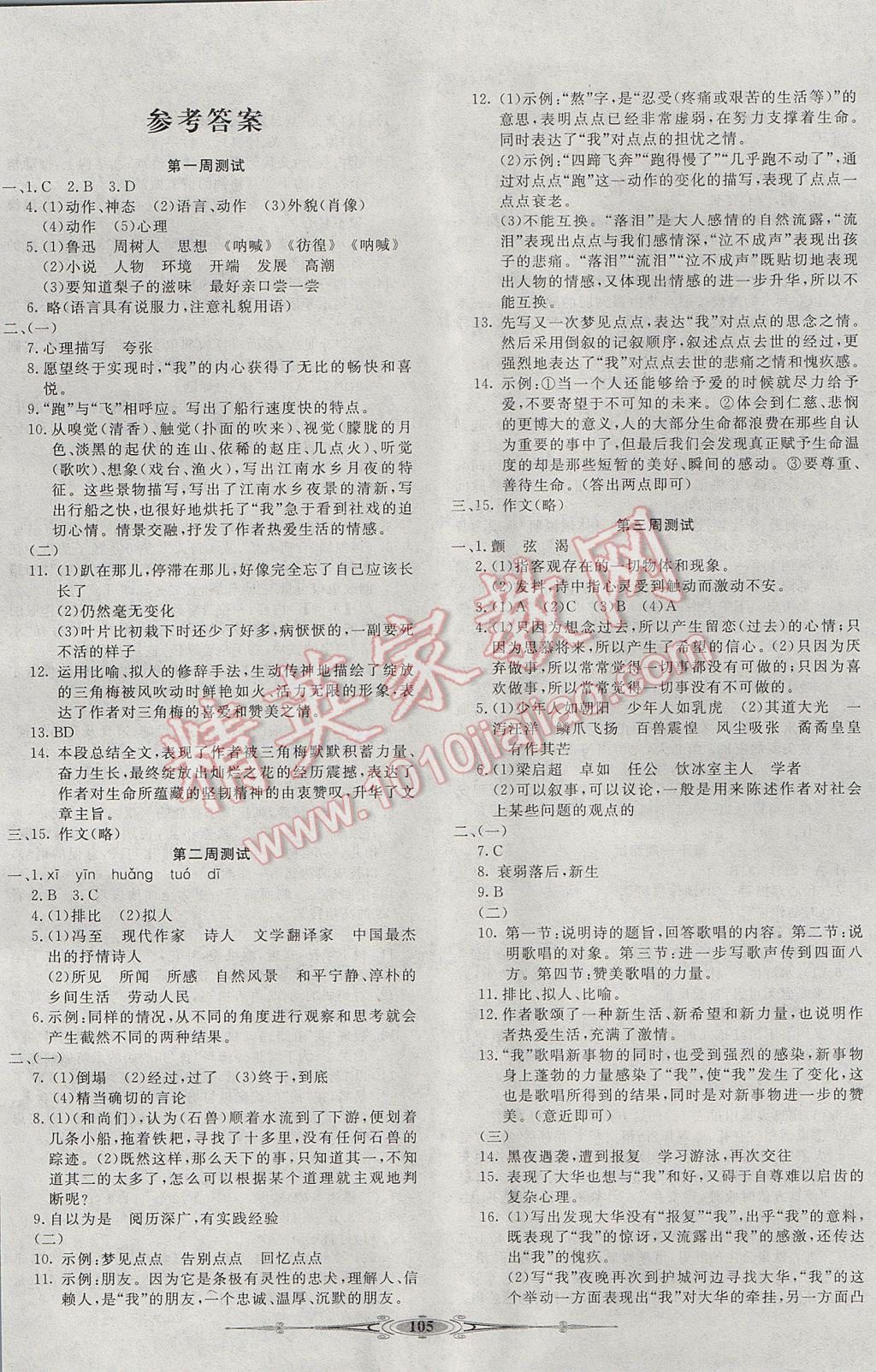 2017年贏在課堂全能好卷七年級(jí)語文下冊(cè)河大版 參考答案第1頁