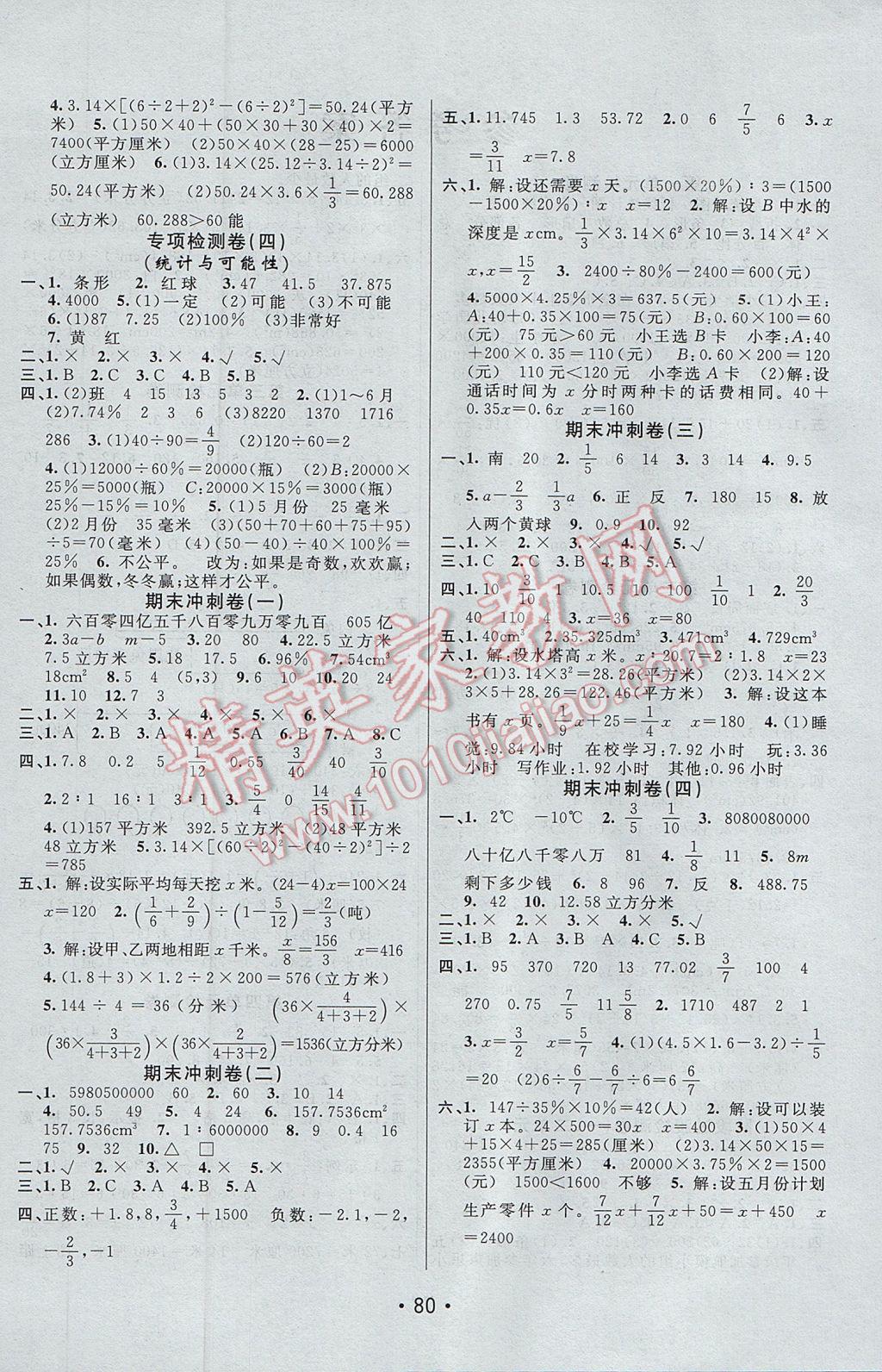 2017年期末100分闖關(guān)海淀考王六年級(jí)數(shù)學(xué)下冊(cè)蘇教版 參考答案第4頁