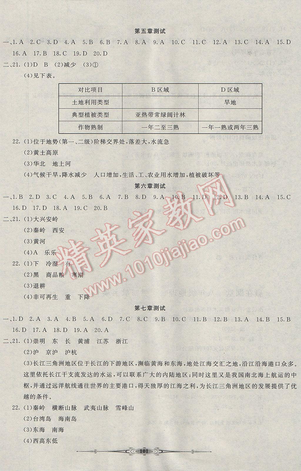 2017年贏在課堂全能好卷八年級地理下冊人教版 參考答案第5頁