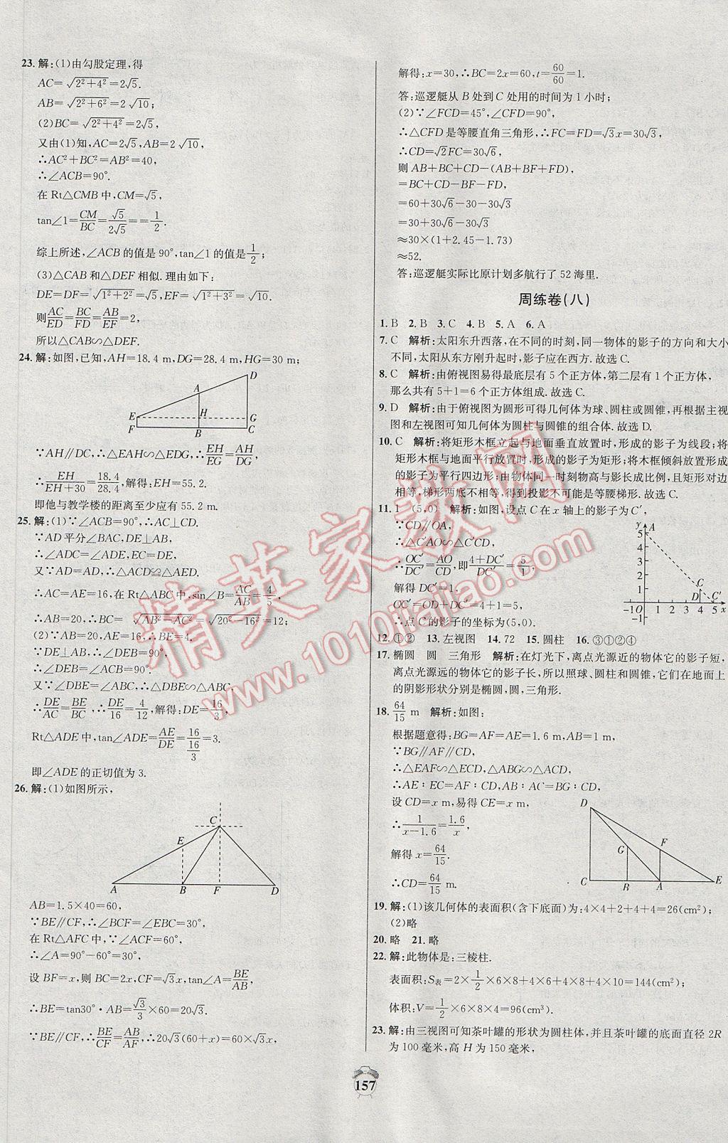 2017年阳光夺冠九年级数学下册人教版 参考答案第13页