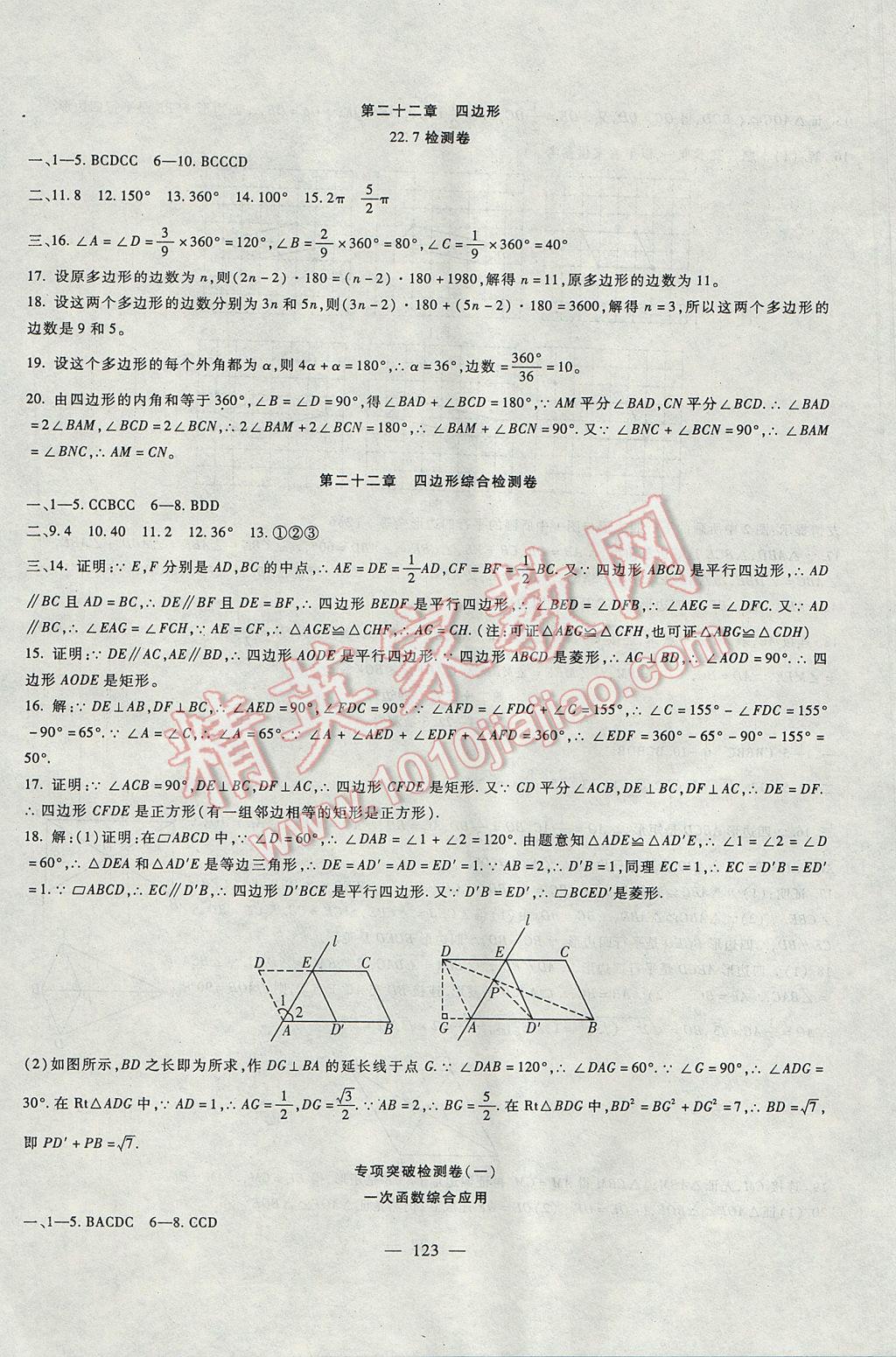 2017年华夏一卷通八年级数学下册冀教版 参考答案第7页