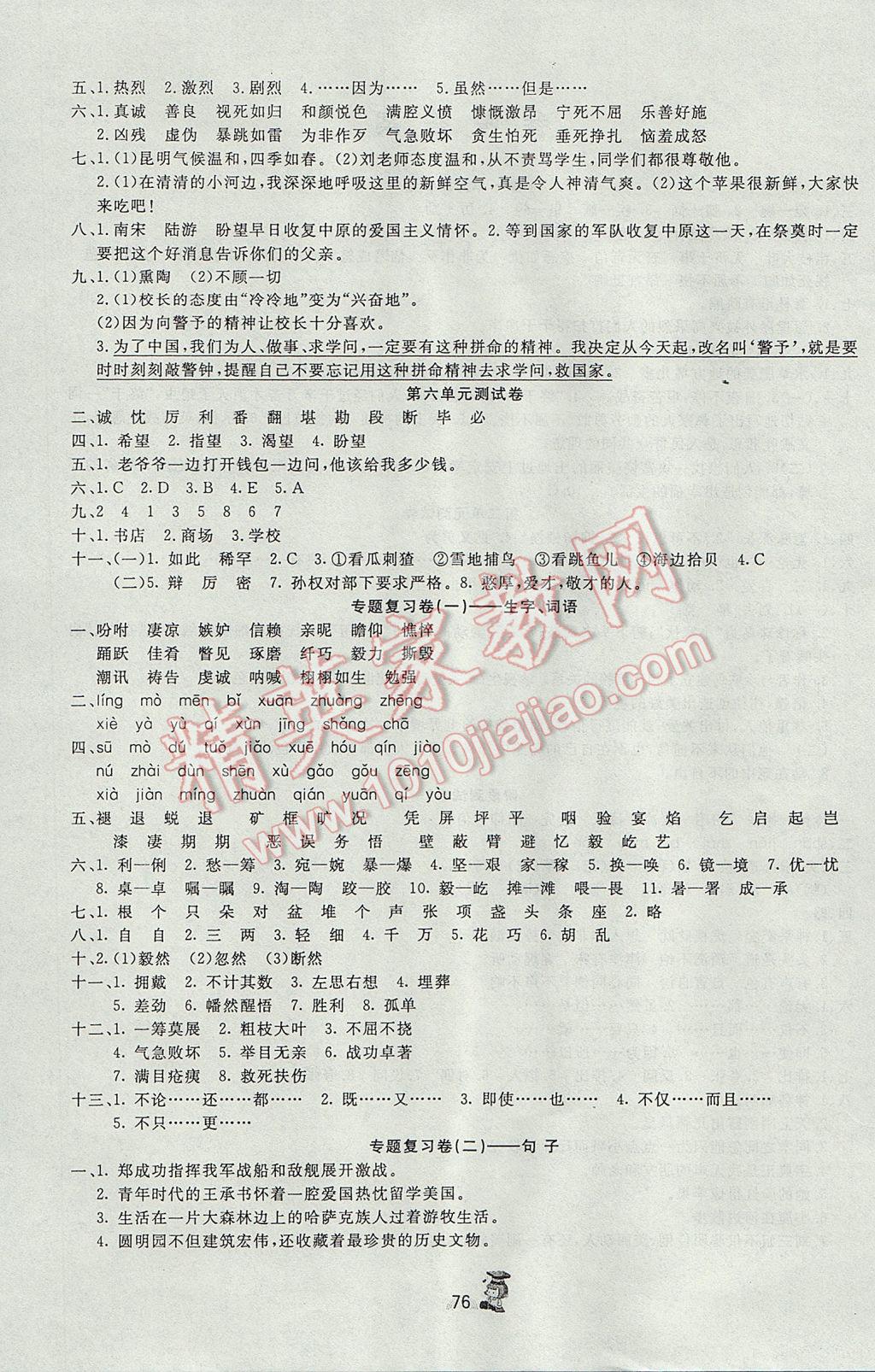 2017年百分金卷奪冠密題五年級語文下冊語文S版 參考答案第4頁