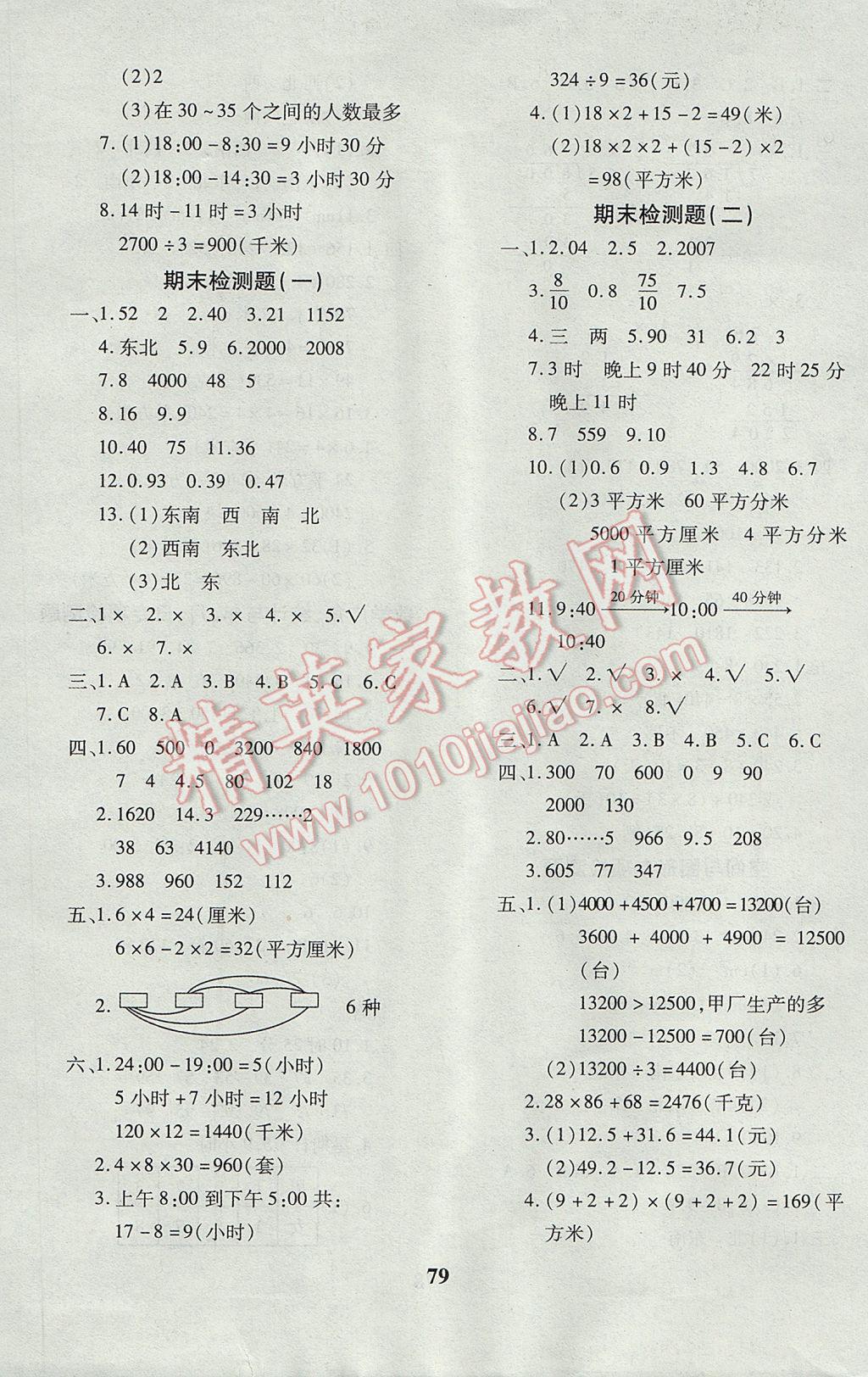 2017年黄冈360度定制密卷三年级数学下册人教版 参考答案第7页