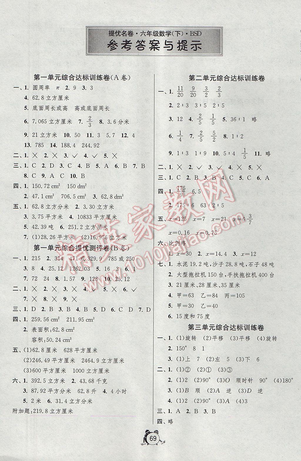 2017年名牌牛皮卷提优名卷六年级数学下册北师大版 参考答案第1页