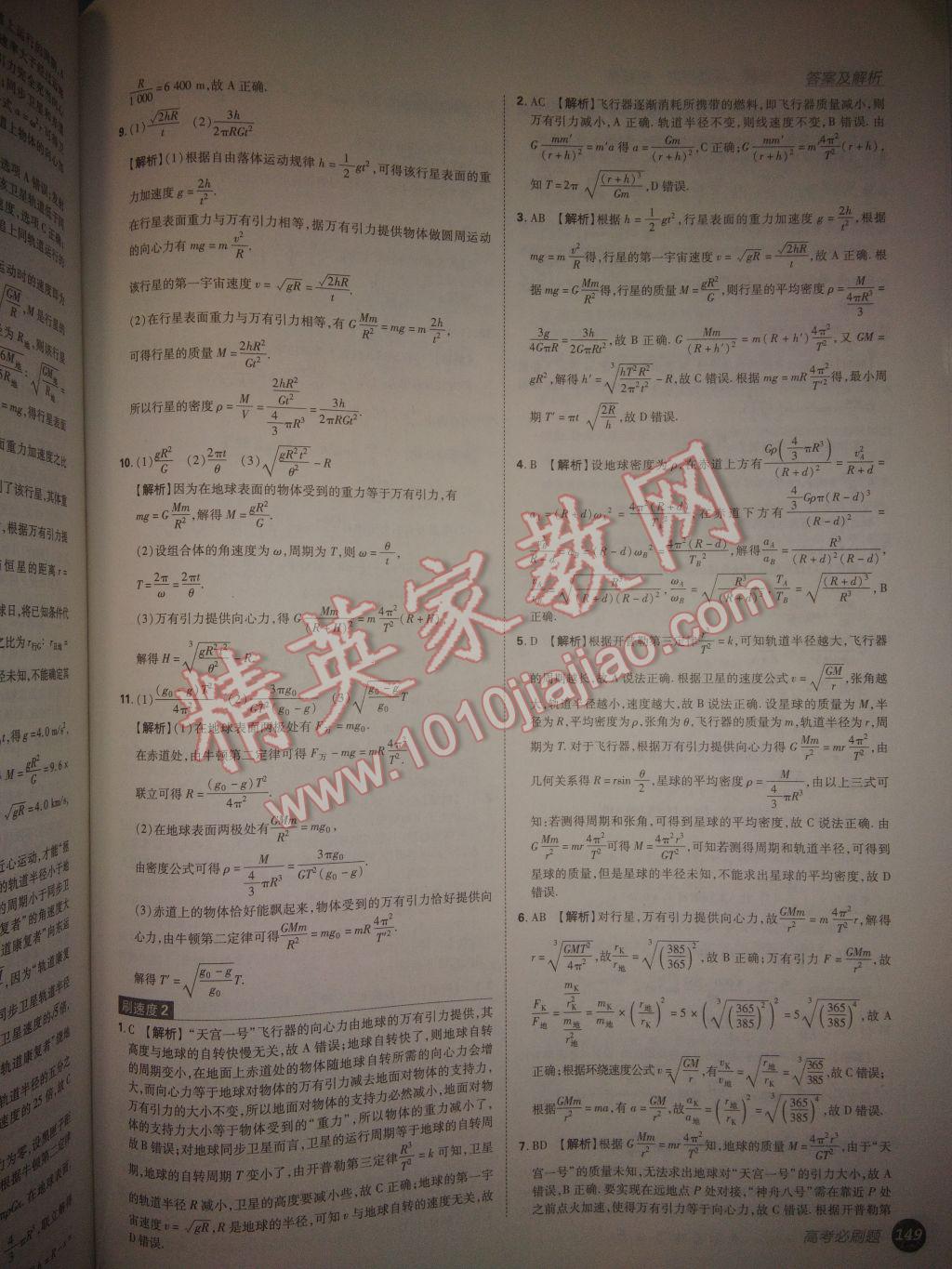 高考必刷題物理1運動與力機械能 參考答案第45頁