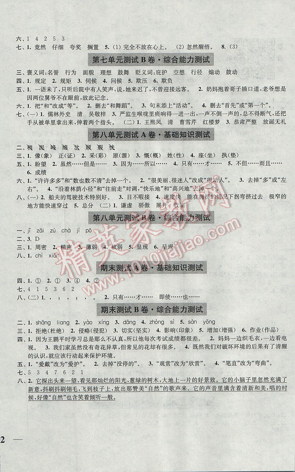 2017年隨堂測試卷五年級語文下冊全國版江蘇鳳凰美術(shù)出版社 參考答案第4頁