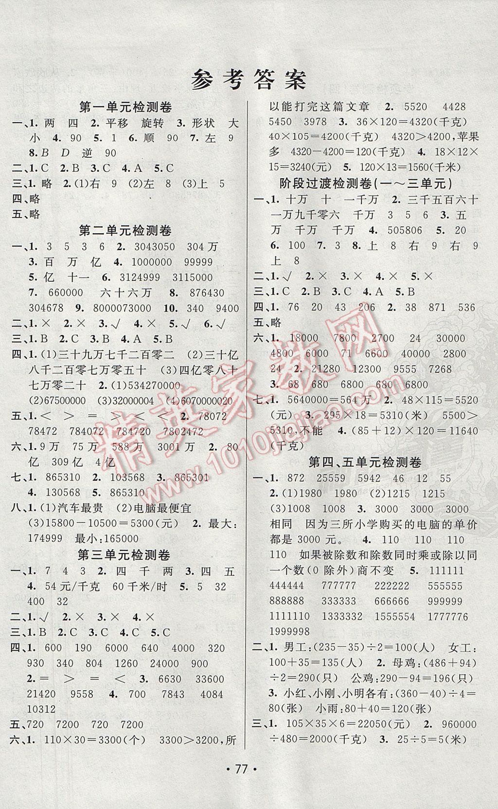 2017年期末100分闖關(guān)海淀考王四年級數(shù)學(xué)下冊蘇教版 參考答案第1頁