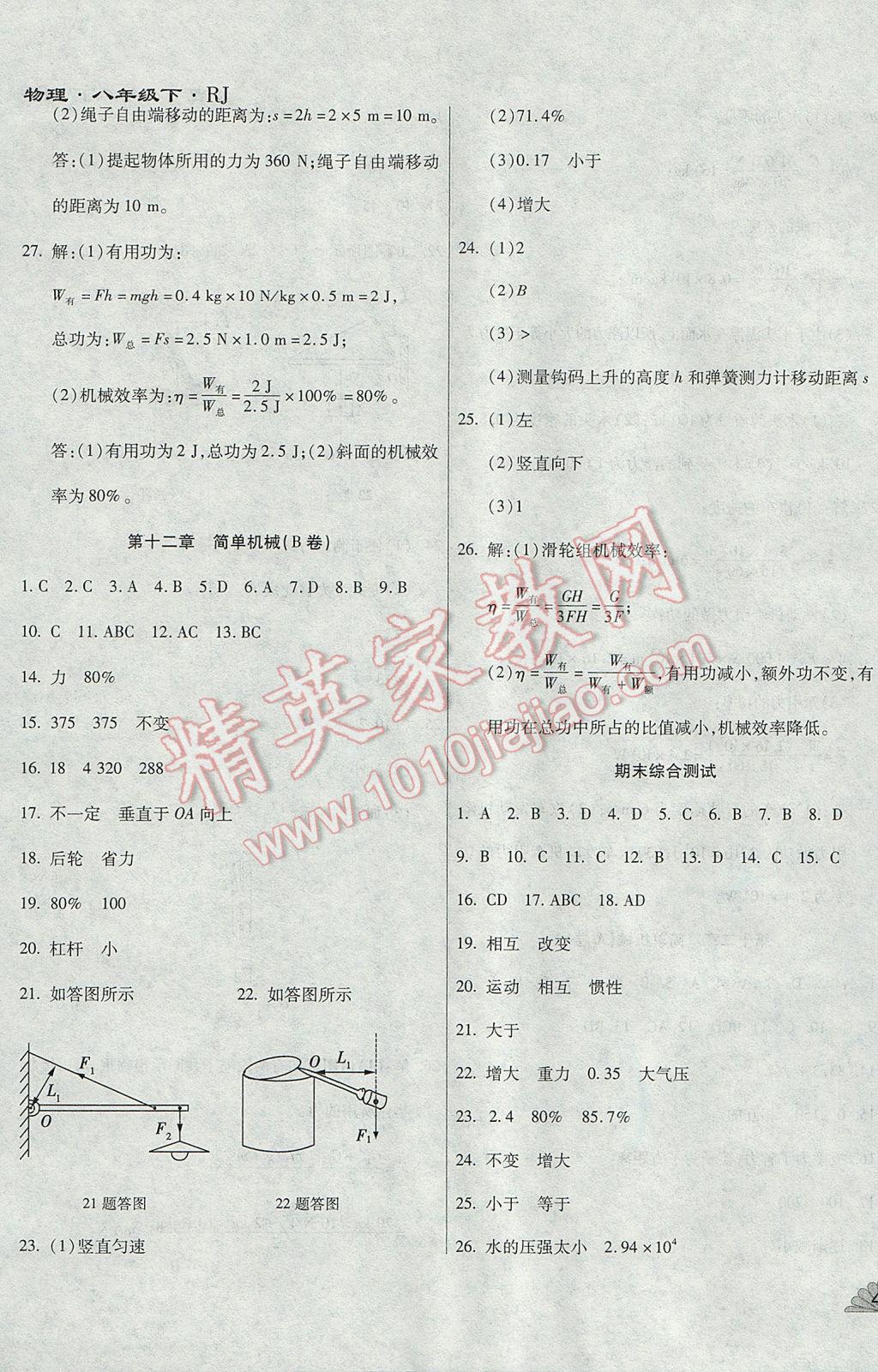 2017年千里馬單元測試卷八年級物理下冊人教版 參考答案第11頁