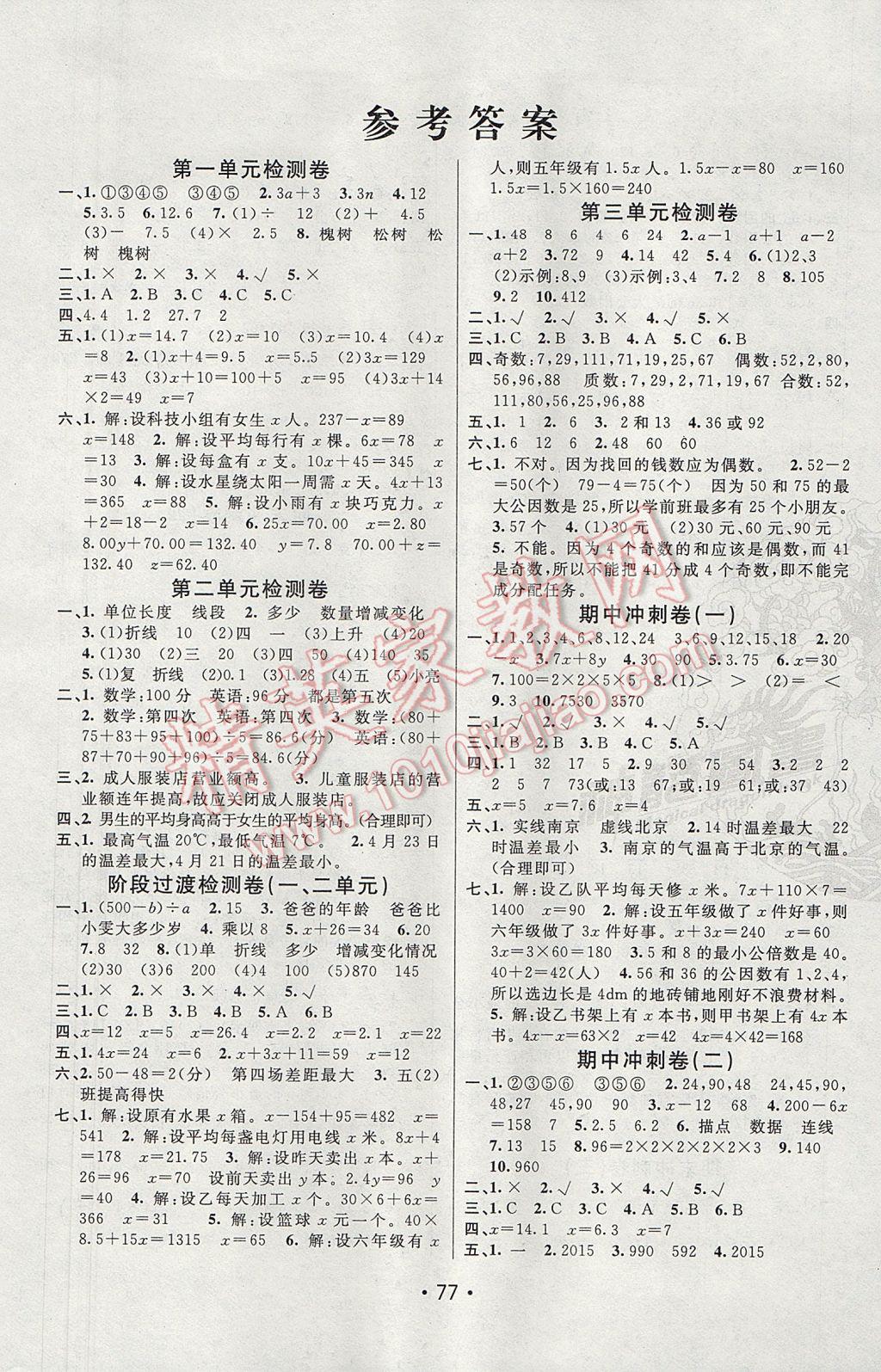 2017年期末100分闖關海淀考王五年級數(shù)學下冊蘇教版 參考答案第1頁