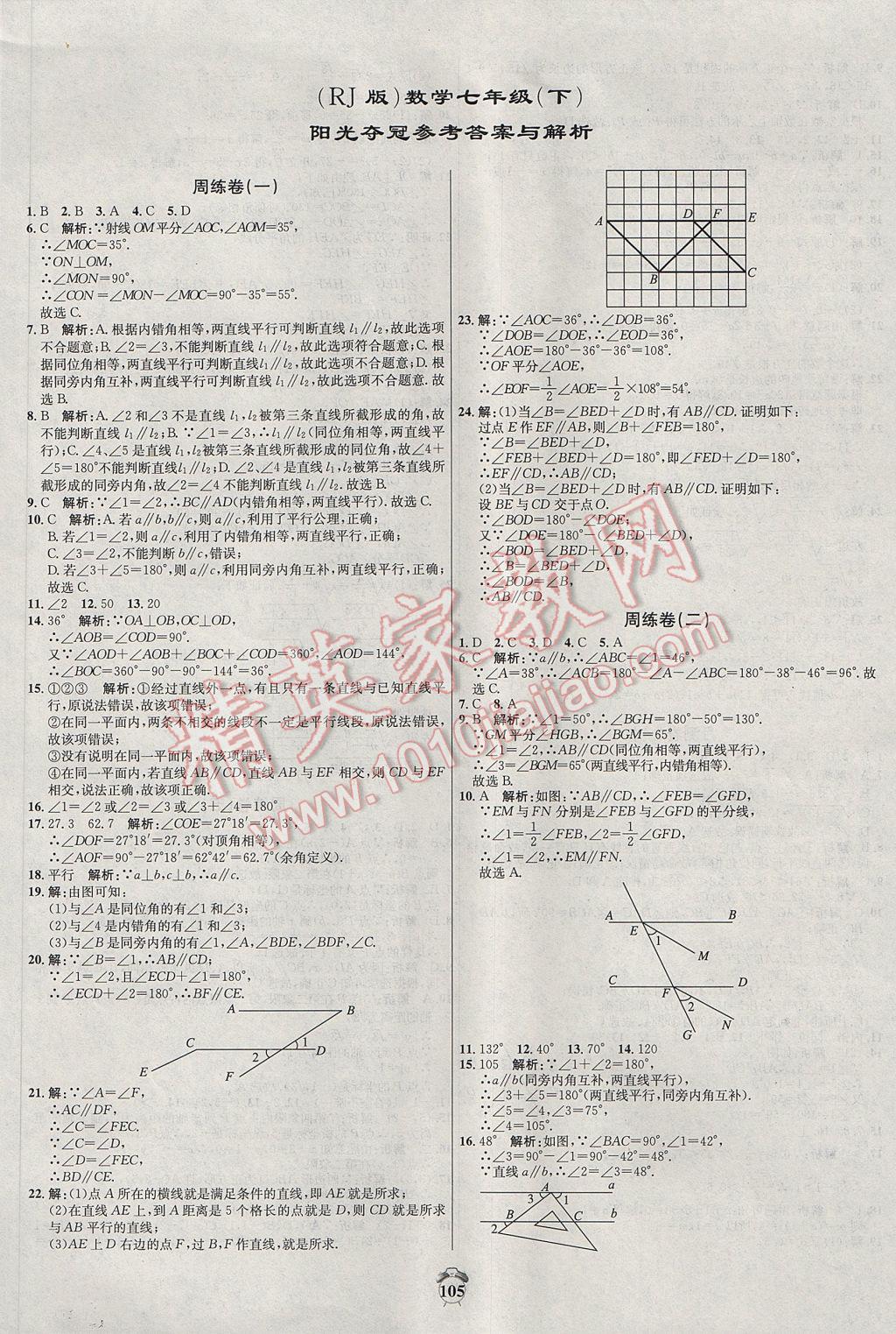 2017年阳光夺冠七年级数学下册人教版 参考答案第1页