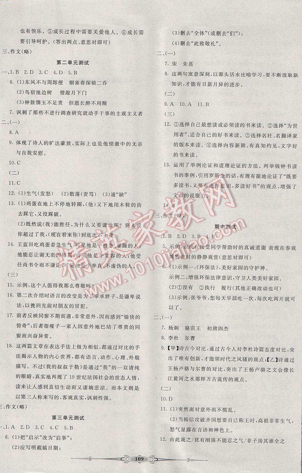 2017年贏在課堂全能好卷八年級語文下冊河大版 參考答案第9頁