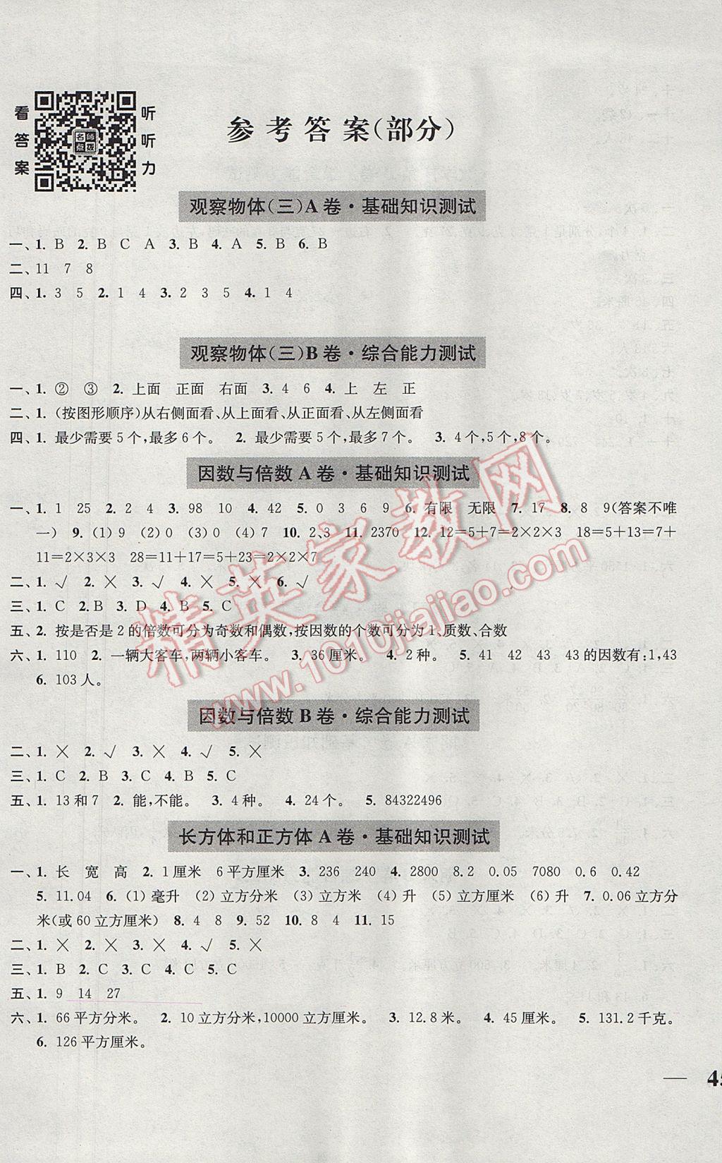 2017年隨堂測試卷五年級數(shù)學(xué)下冊全國版江蘇鳳凰美術(shù)出版社 參考答案第1頁