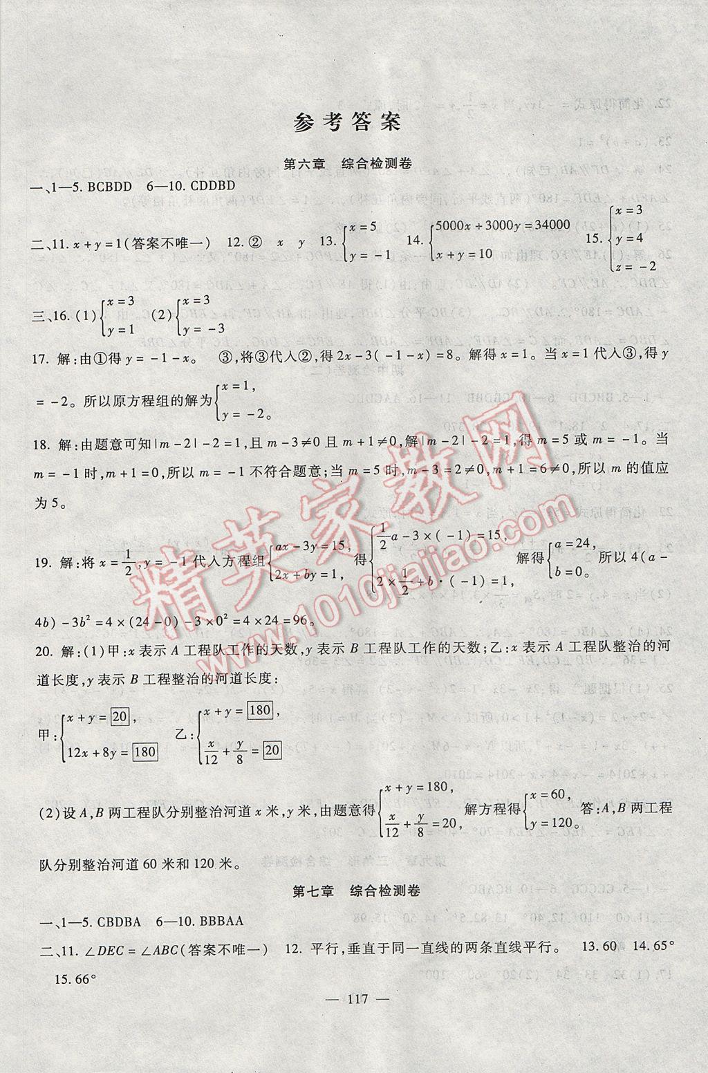 2017年華夏一卷通七年級數(shù)學下冊冀教版 參考答案第1頁