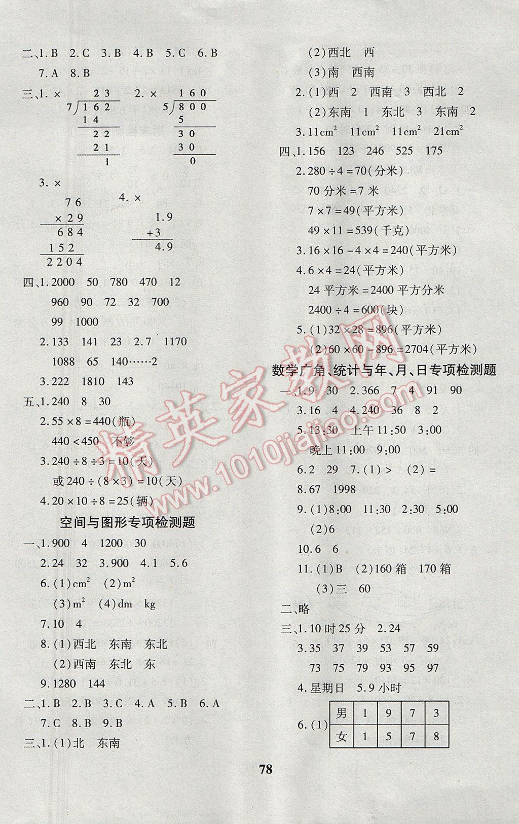 2017年黄冈360度定制密卷三年级数学下册人教版 参考答案第6页