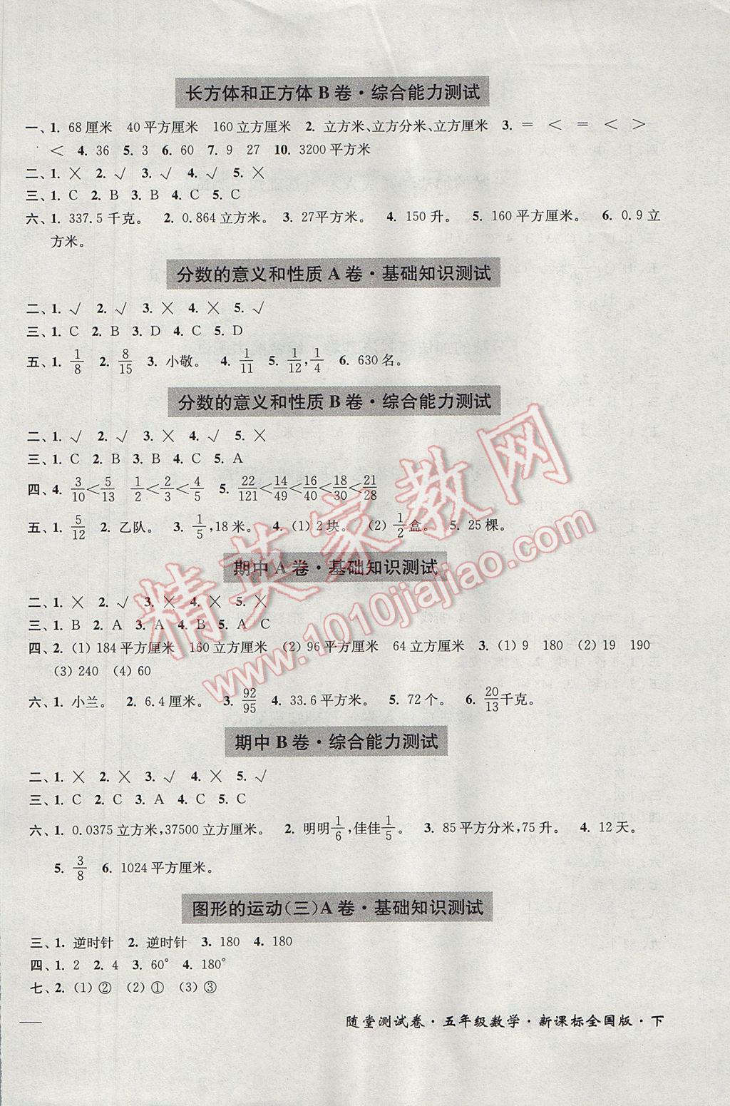 2017年隨堂測(cè)試卷五年級(jí)數(shù)學(xué)下冊(cè)全國(guó)版江蘇鳳凰美術(shù)出版社 參考答案第2頁(yè)
