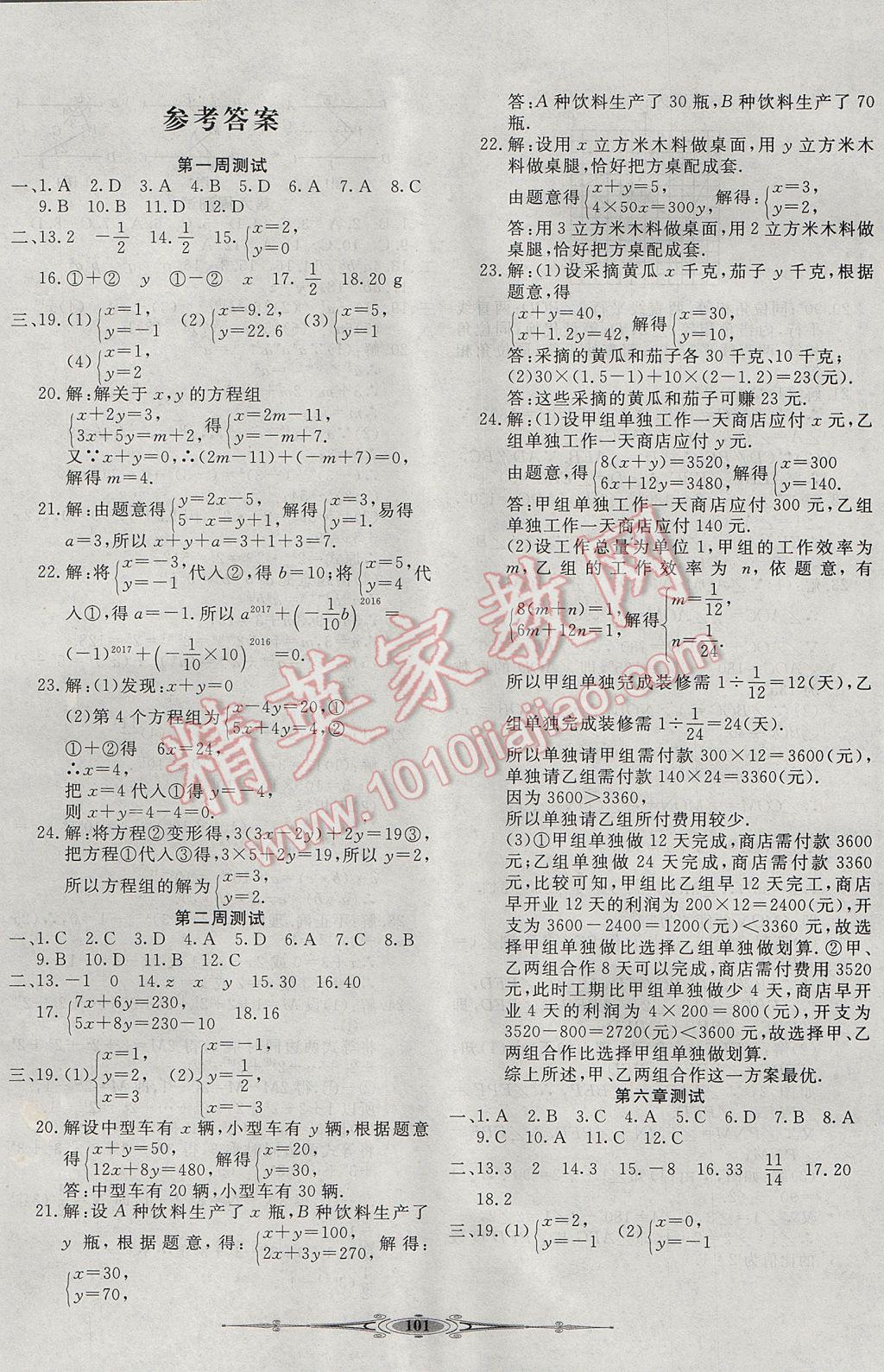 2017年贏在課堂全能好卷七年級(jí)數(shù)學(xué)下冊(cè)冀教版 參考答案第1頁