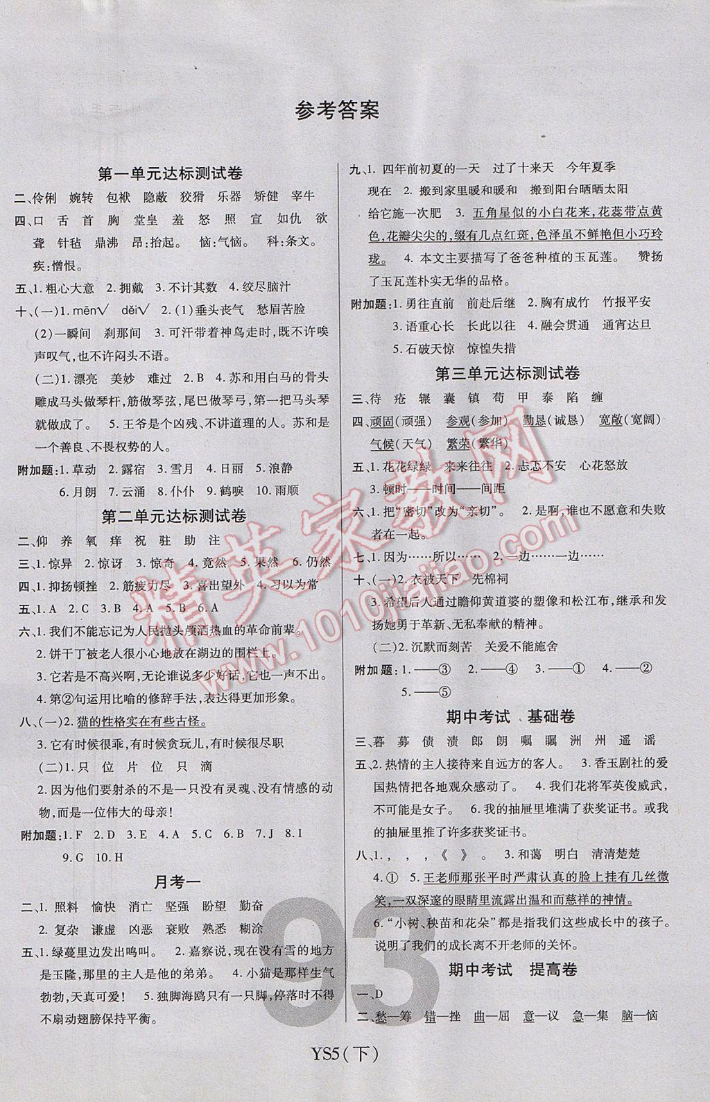 2017年期末100分冲刺卷五年级语文下册语文S版 参考答案第1页