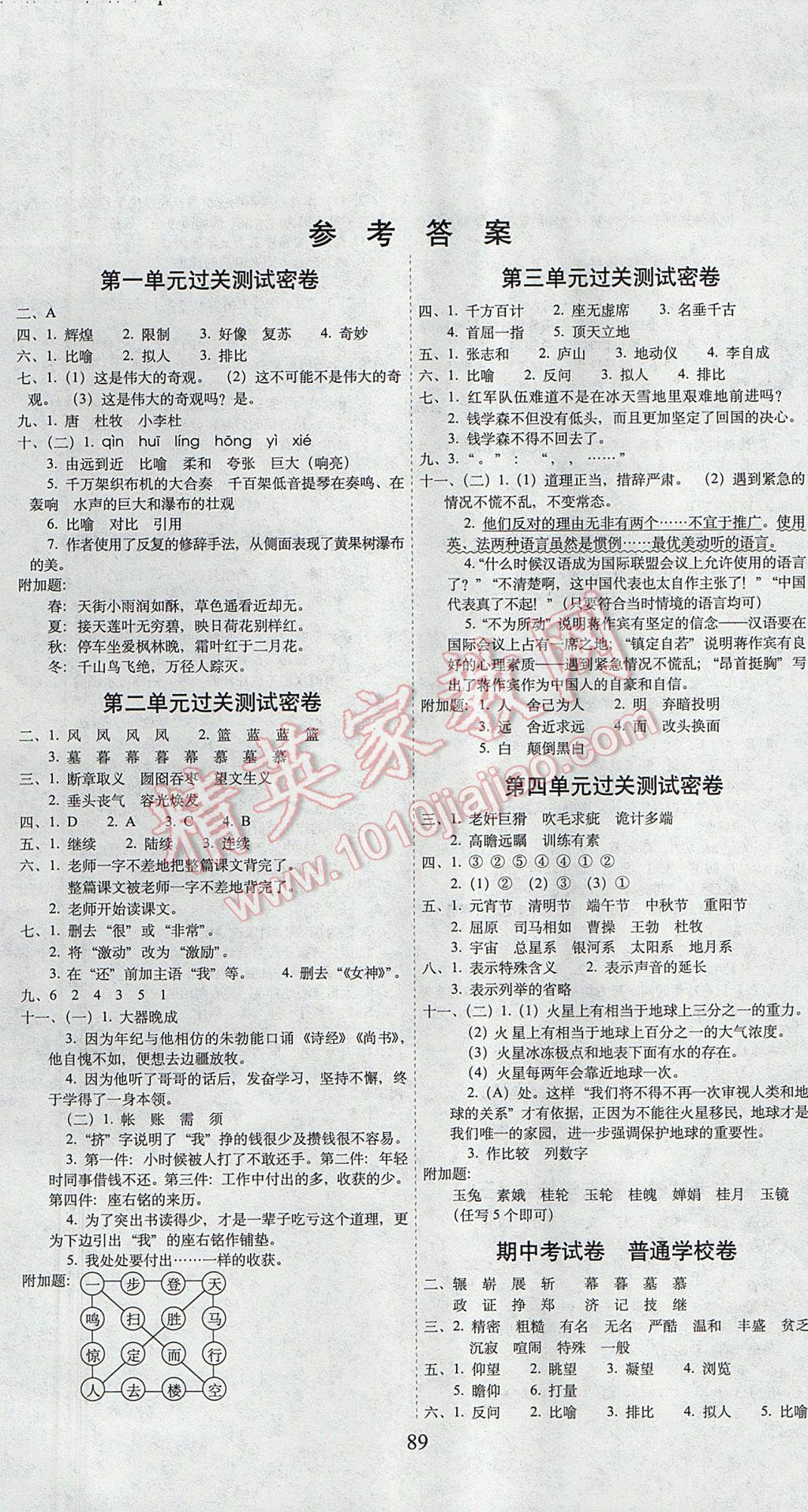 2017年期末沖刺100分完全試卷五年級語文下冊鄂教版 參考答案第1頁