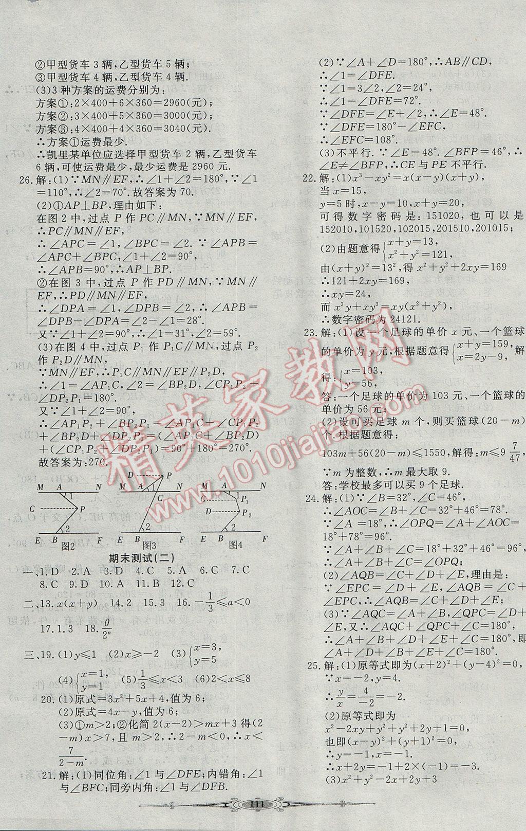 2017年贏在課堂全能好卷七年級數(shù)學下冊冀教版 參考答案第11頁