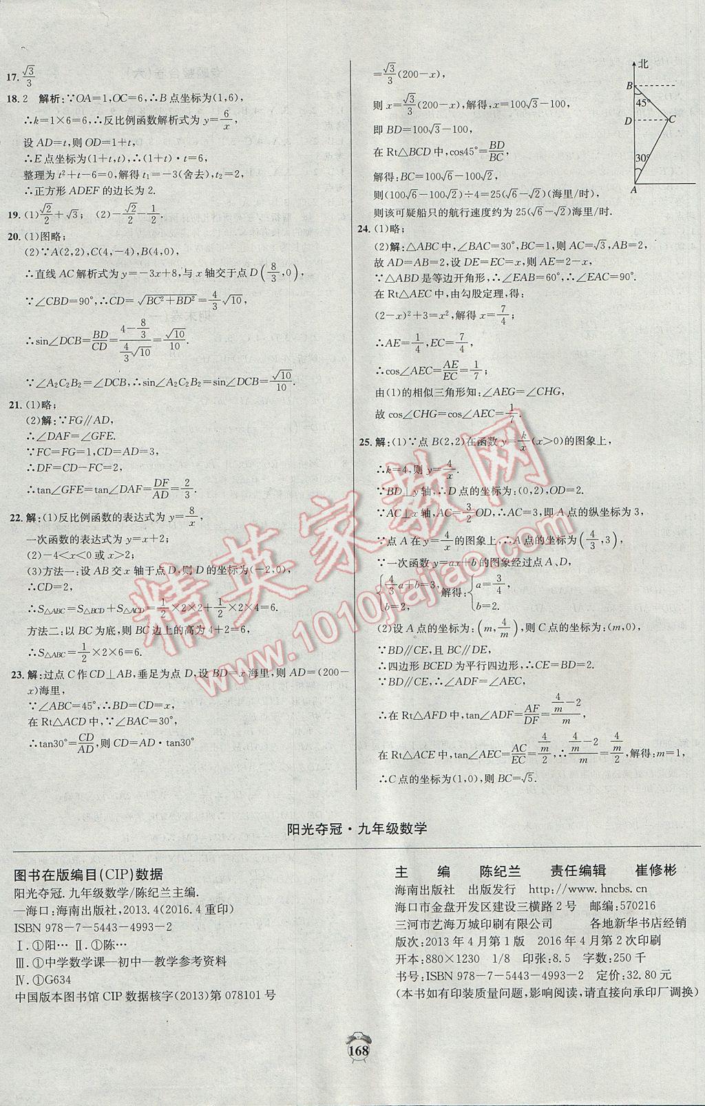 2017年阳光夺冠九年级数学下册人教版 参考答案第24页