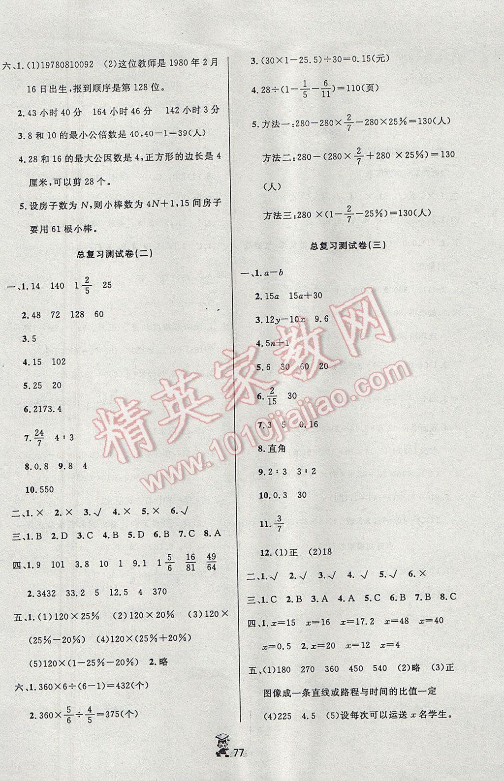 2017年百分金卷奪冠密題六年級數學下冊蘇教版 參考答案第5頁