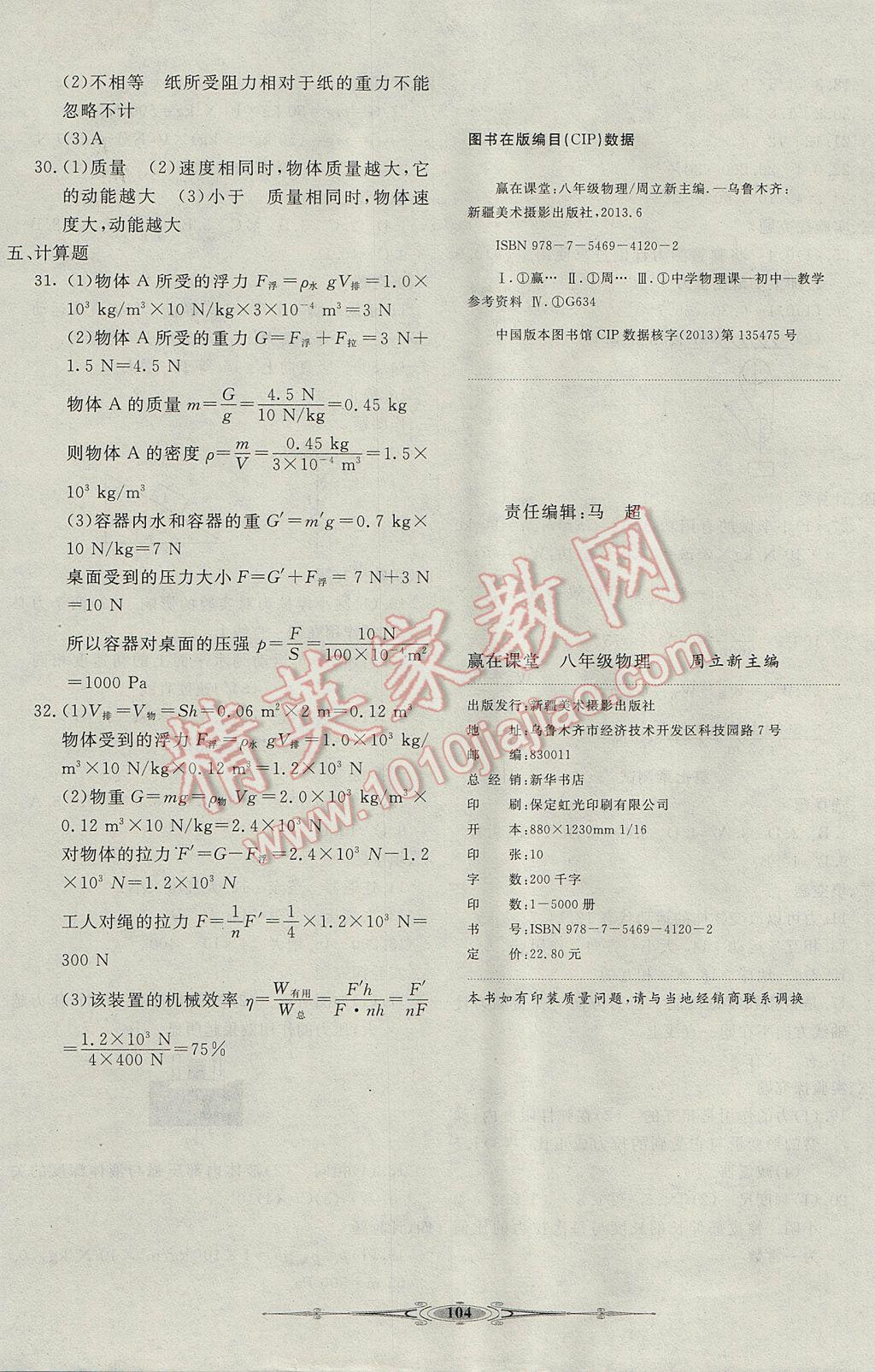 2017年贏在課堂全能好卷八年級(jí)物理下冊(cè)人教版 參考答案第8頁(yè)