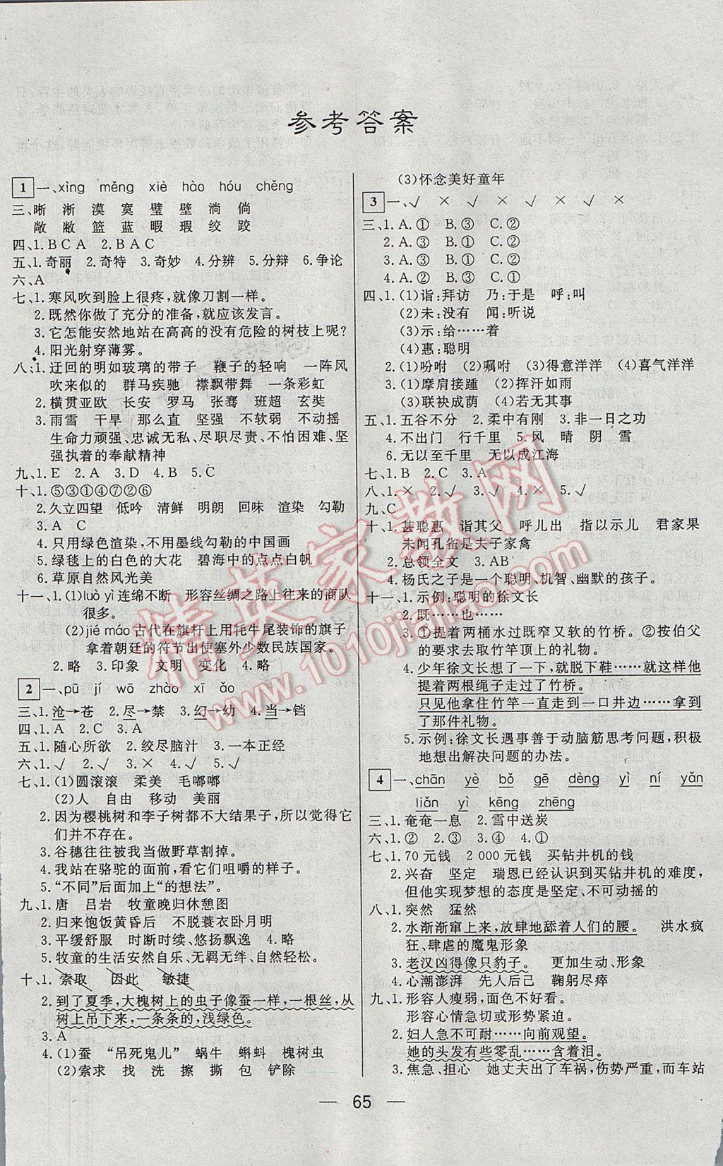 2017年王后雄黃岡密卷五年級(jí)語(yǔ)文下冊(cè)人教版 參考答案第1頁(yè)