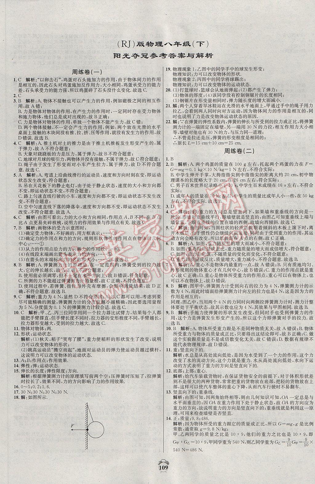 2017年陽光奪冠八年級物理下冊人教版 參考答案第1頁