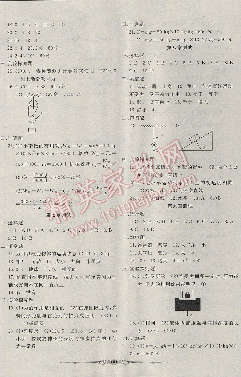 2017年贏在課堂全能好卷八年級物理下冊人教版 參考答案第5頁