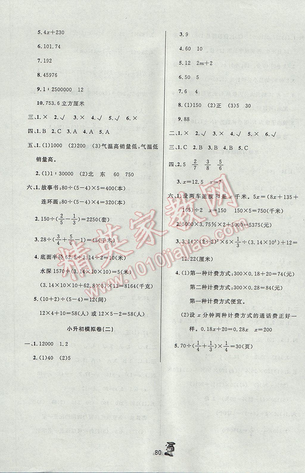 2017年百分金卷奪冠密題六年級數(shù)學下冊蘇教版 參考答案第8頁