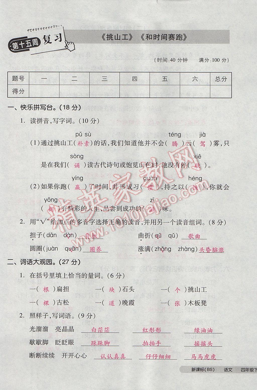 2017年全品小復(fù)習(xí)四年級語文下冊北師大版 參考答案第85頁