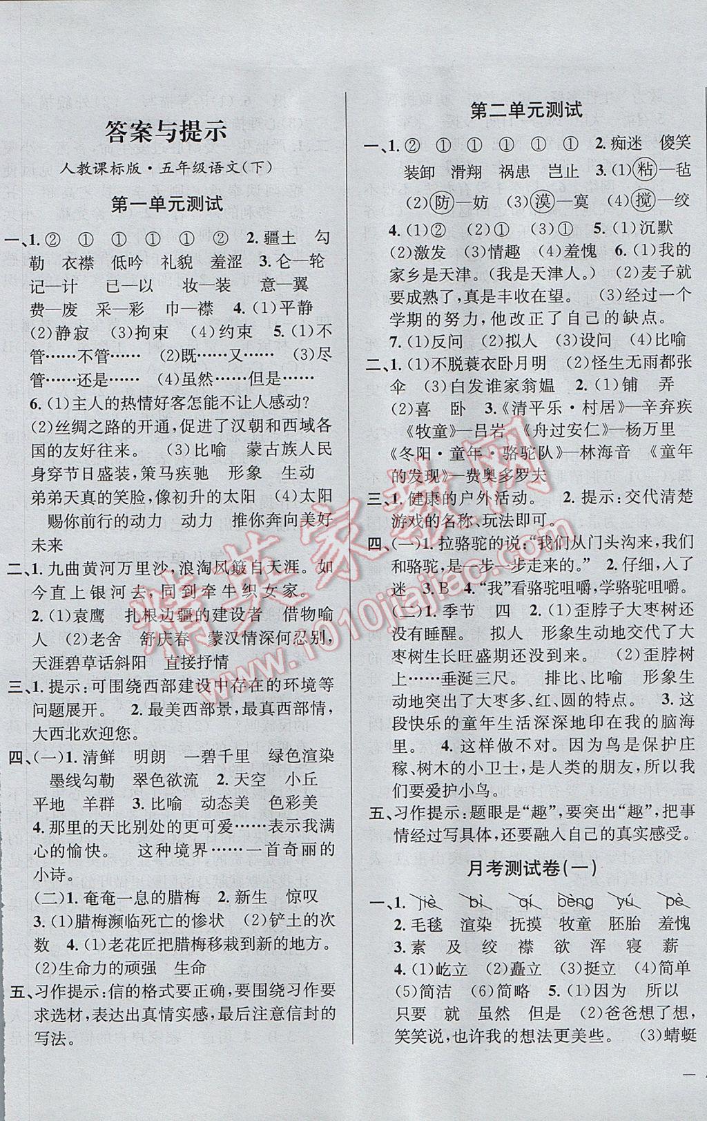 2017年小學(xué)教材全測五年級語文下冊人教版 參考答案第1頁