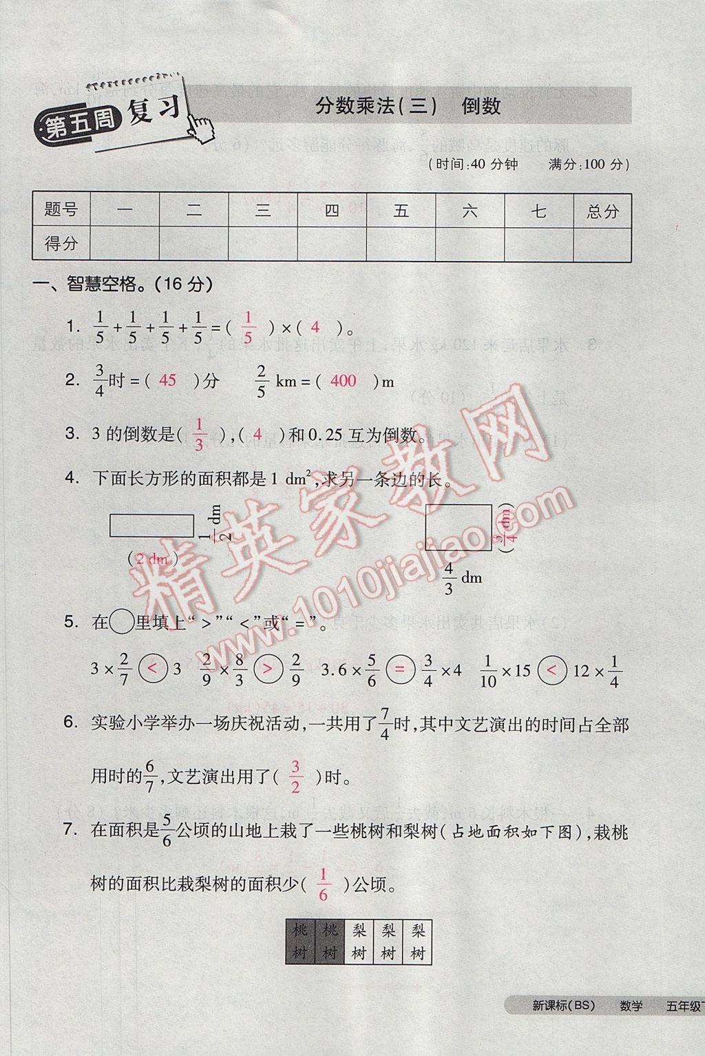 2017年全品小复习五年级数学下册北师大版 参考答案第21页