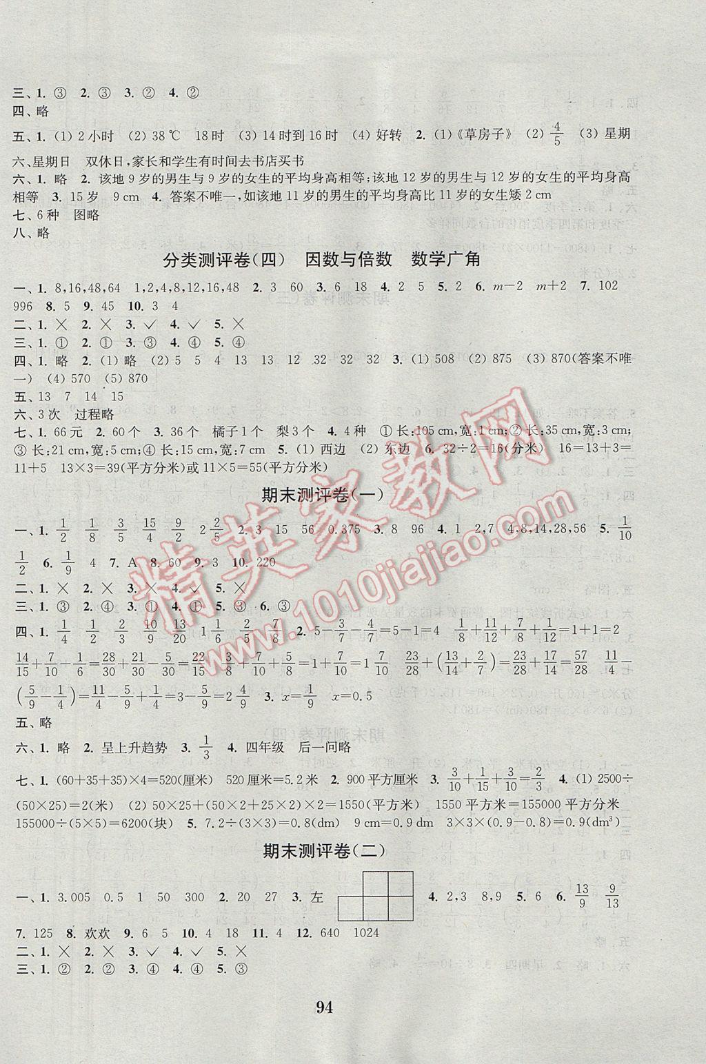 2017年通城學(xué)典小學(xué)全程測評卷五年級數(shù)學(xué)下冊人教版 參考答案第6頁