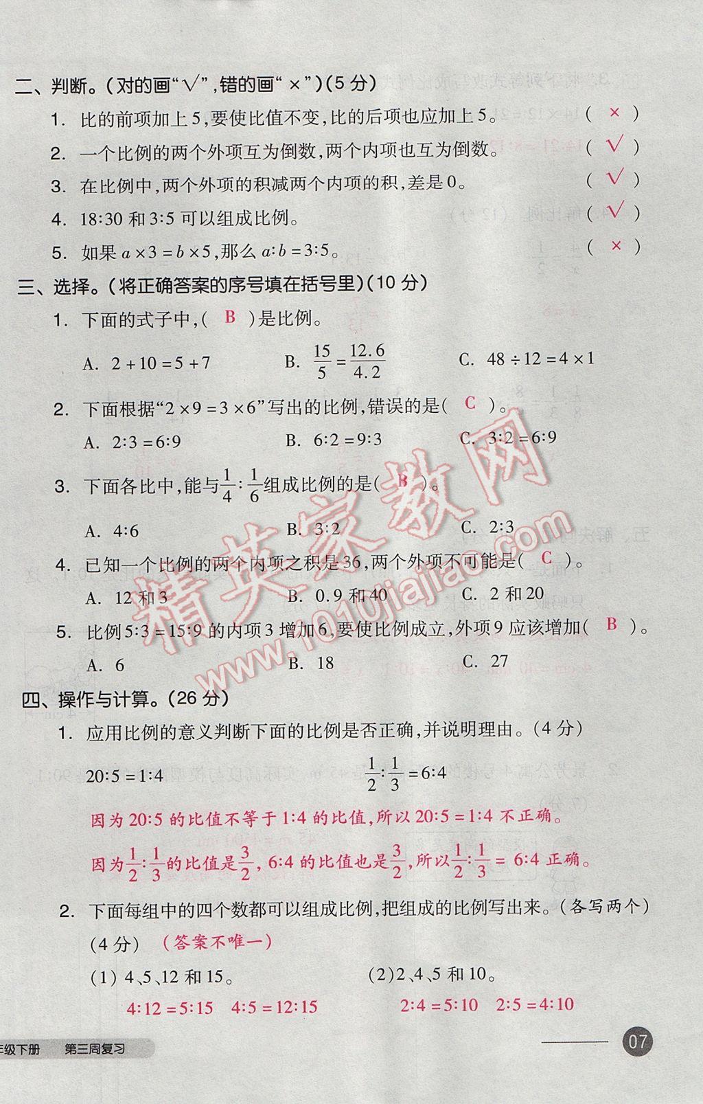 2017年全品小复习六年级数学下册北师大版 参考答案第14页