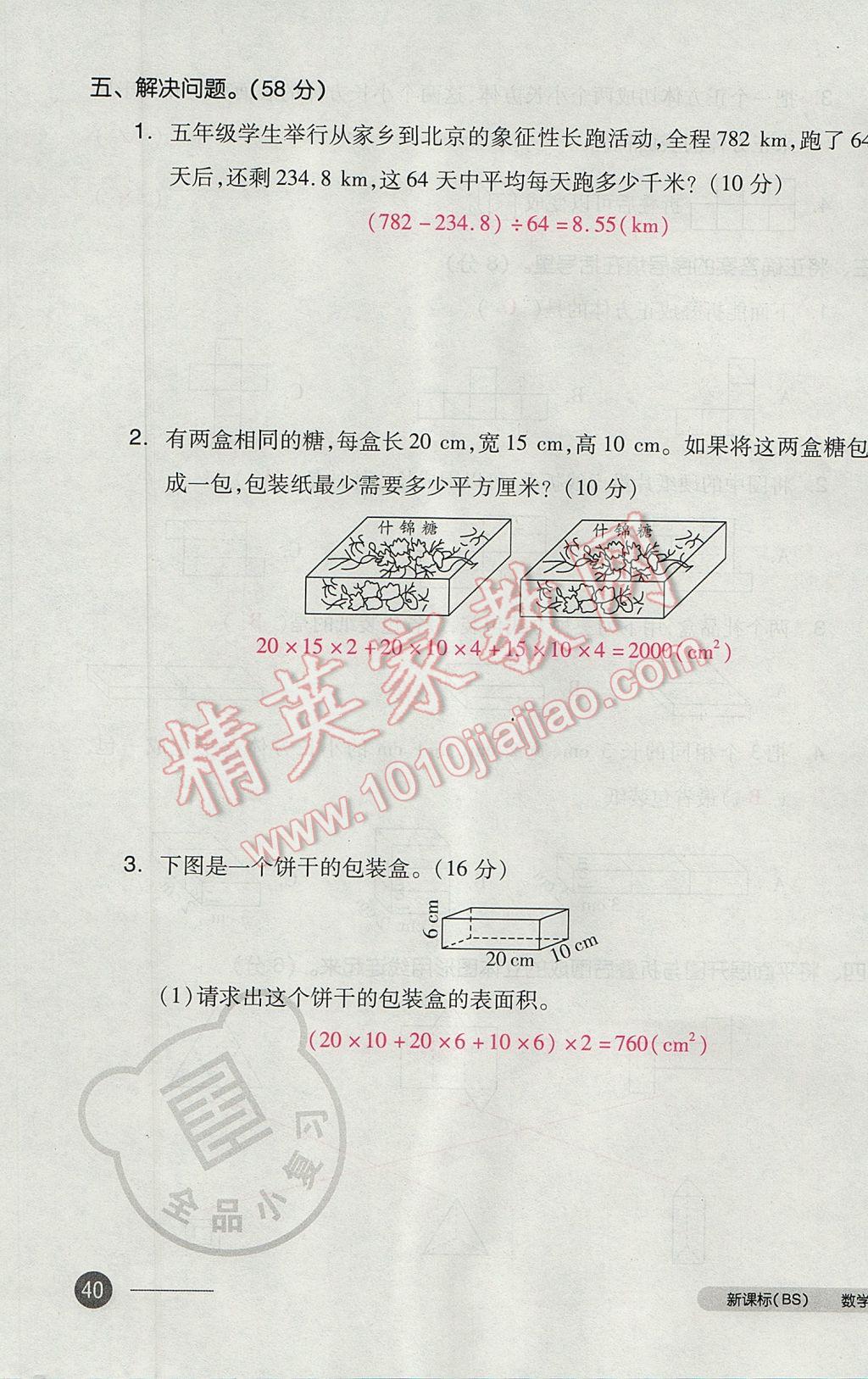 2017年全品小复习五年级数学下册北师大版 参考答案第79页