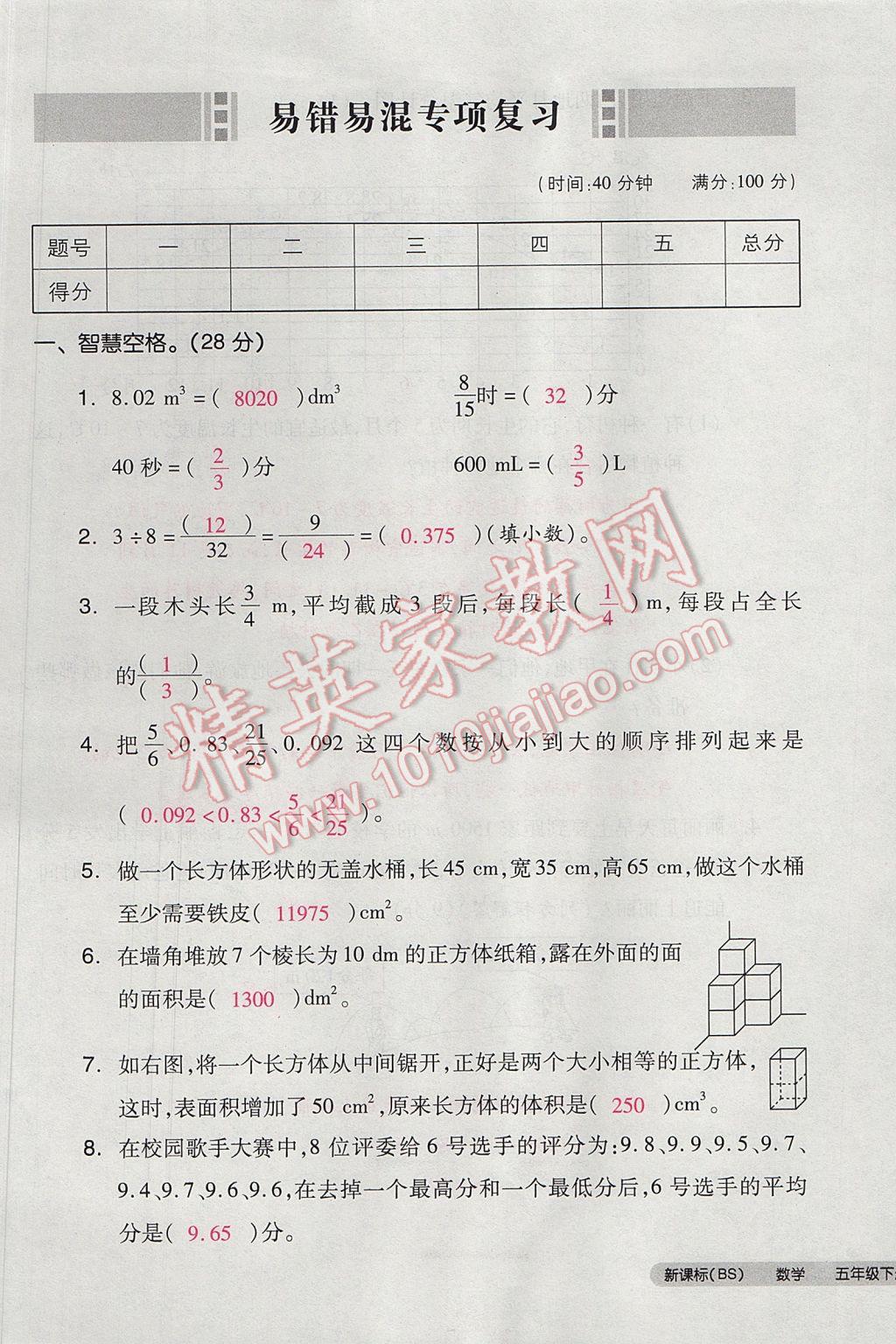 2017年全品小复习五年级数学下册北师大版 参考答案第89页