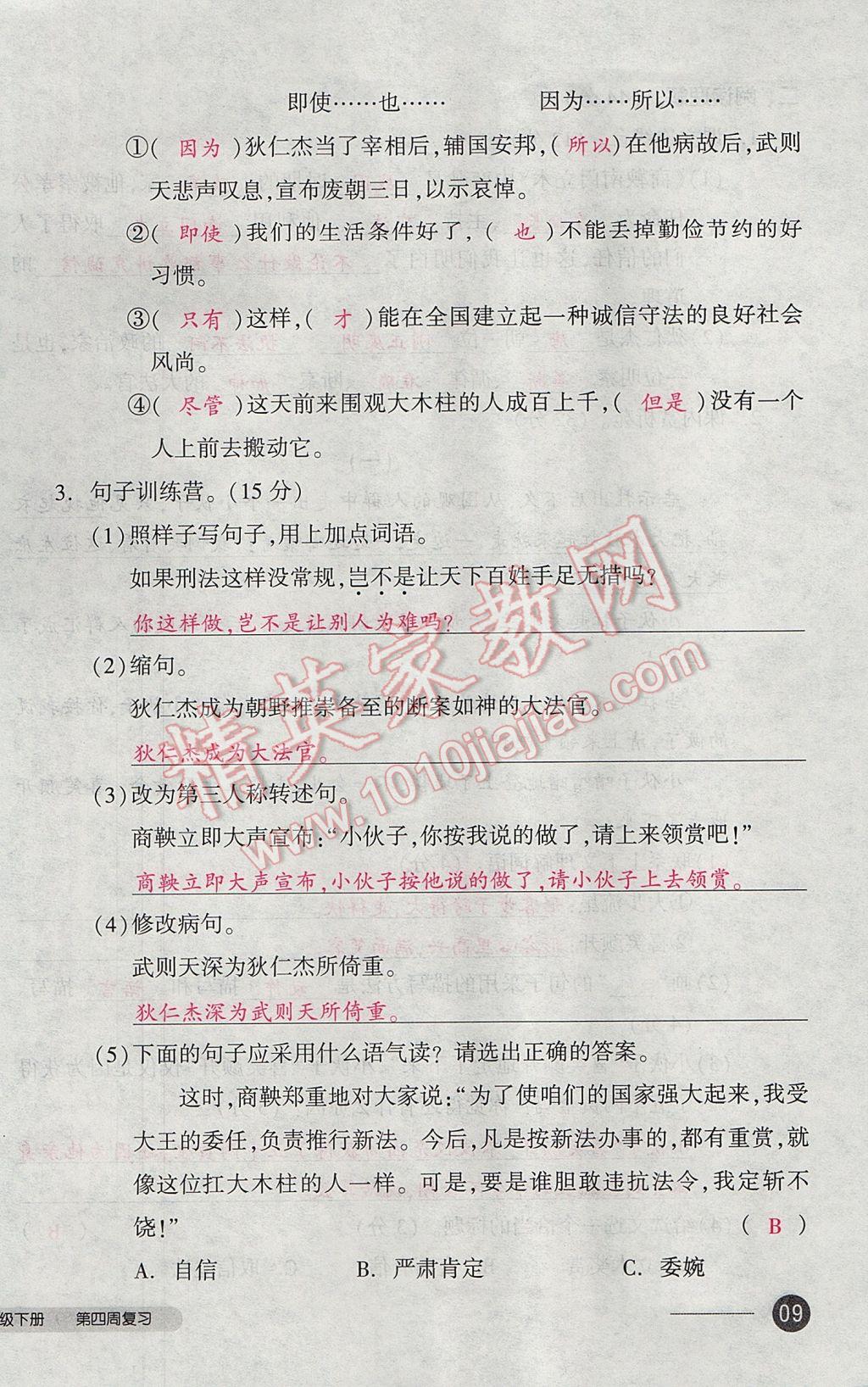 2017年全品小复习六年级语文下册语文S版 参考答案第18页