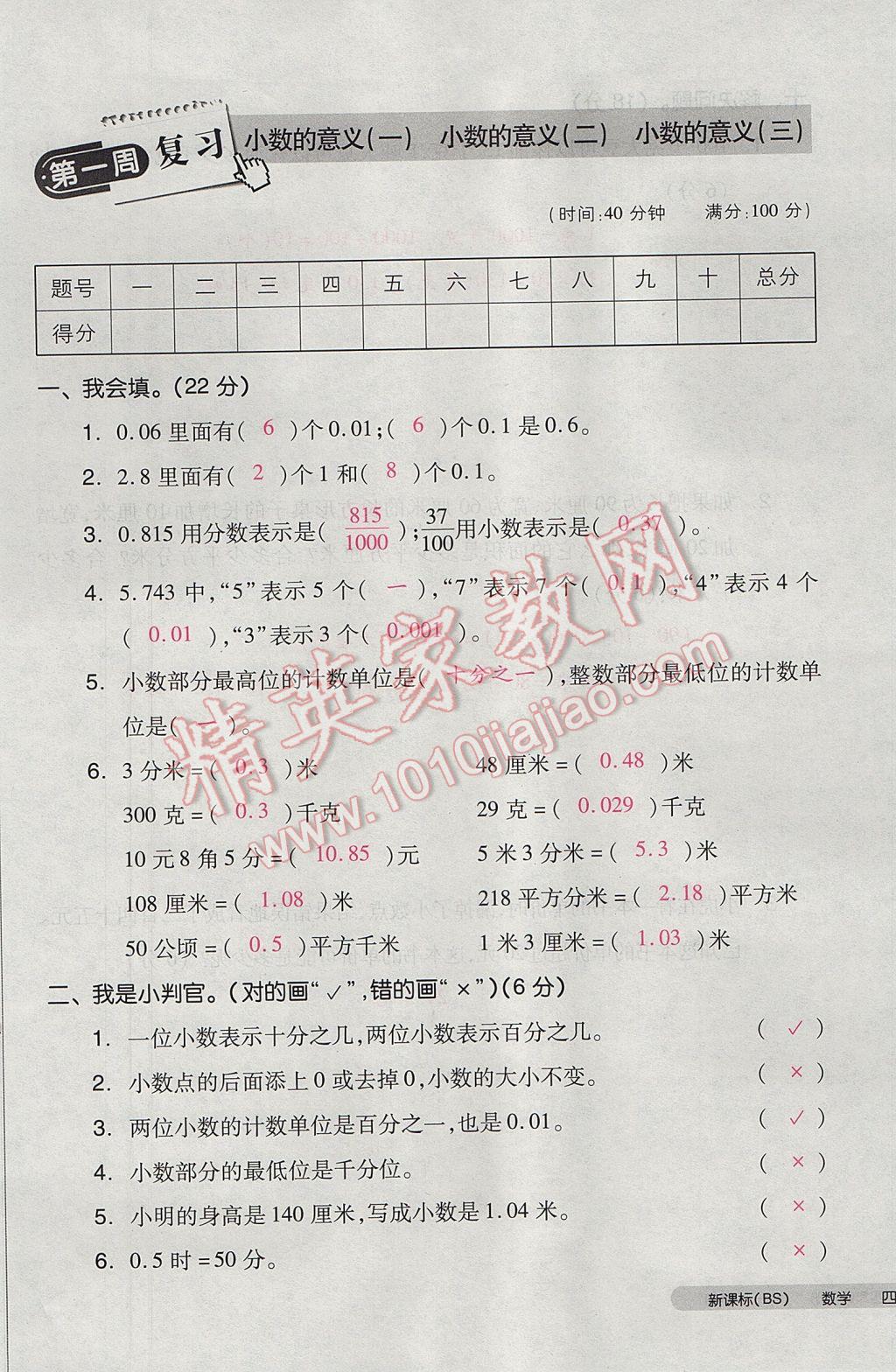 2017年全品小复习四年级数学下册北师大版 参考答案第1页