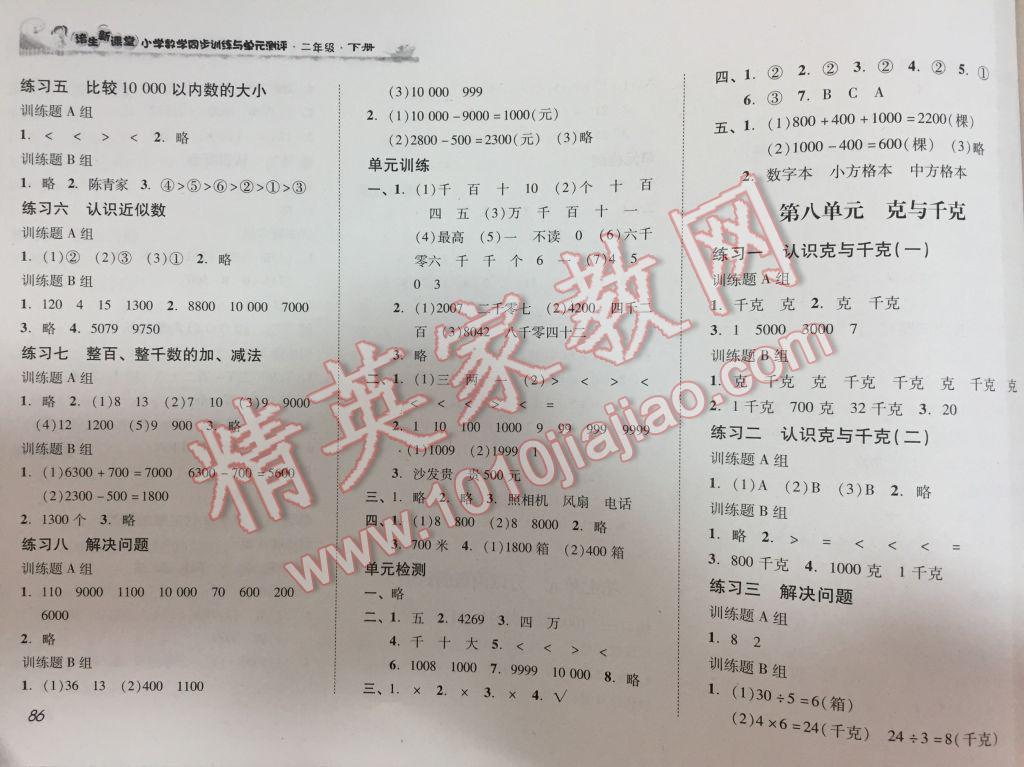 2017年培生新課堂小學(xué)數(shù)學(xué)同步訓(xùn)練與單元測(cè)評(píng)二年級(jí)下冊(cè) 參考答案第1頁(yè)