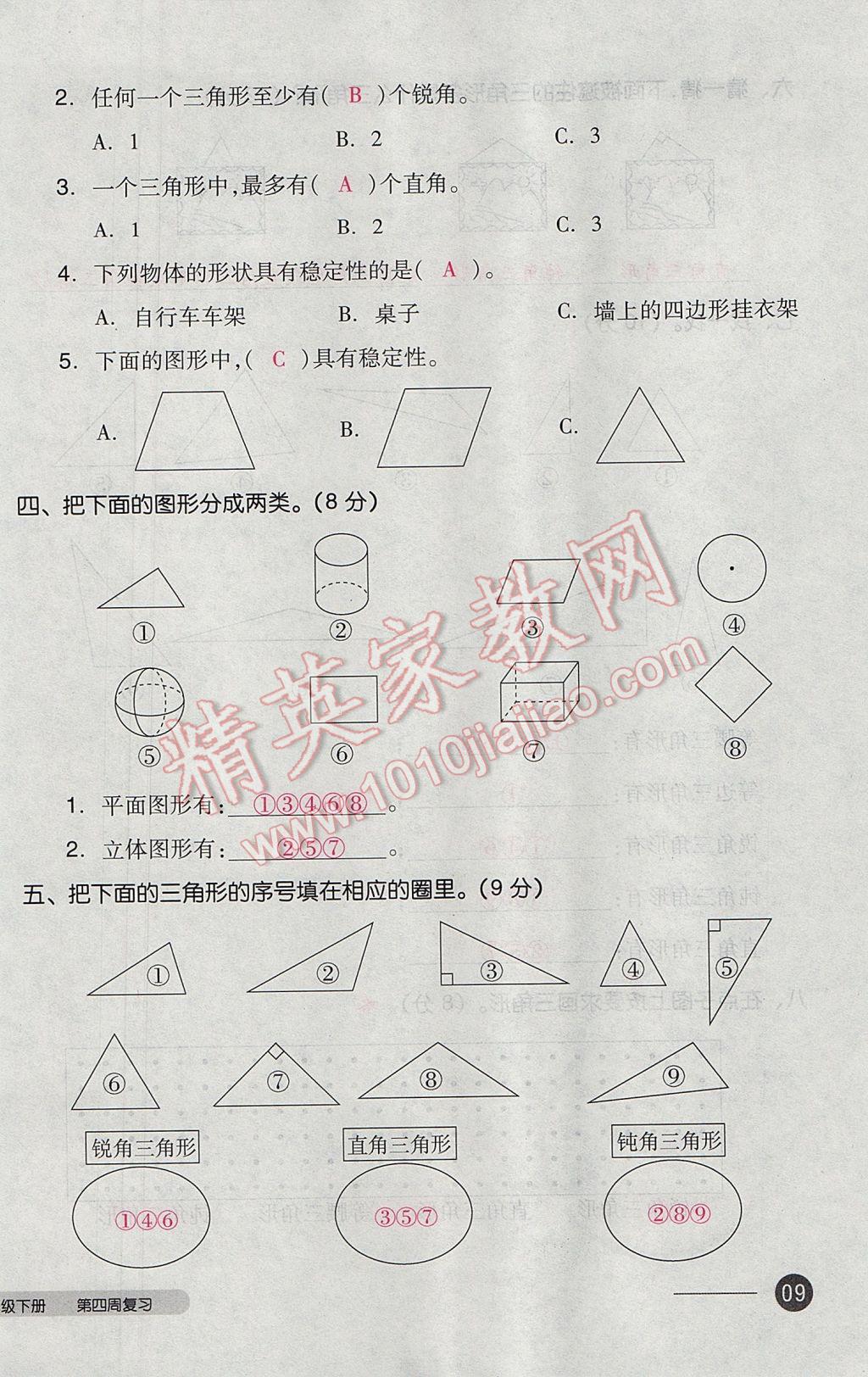 2017年全品小复习四年级数学下册北师大版 参考答案第18页