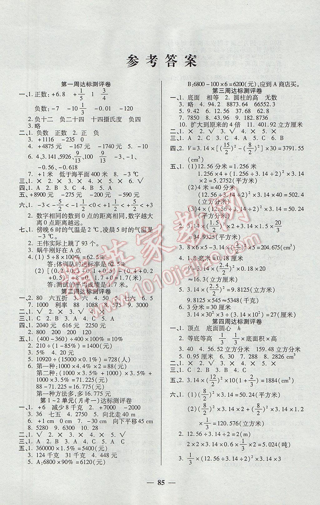 2017年全能練考卷六年級數(shù)學(xué)下冊人教版 參考答案第1頁