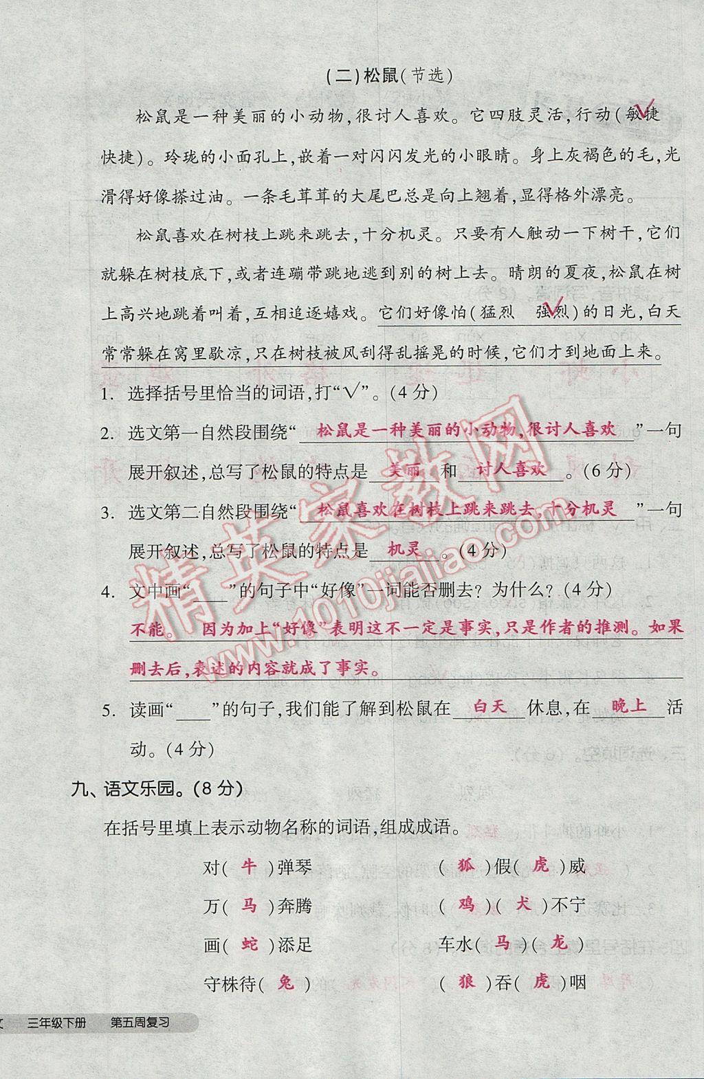 2017年全品小復(fù)習(xí)三年級(jí)語(yǔ)文下冊(cè)北師大版 參考答案第24頁(yè)