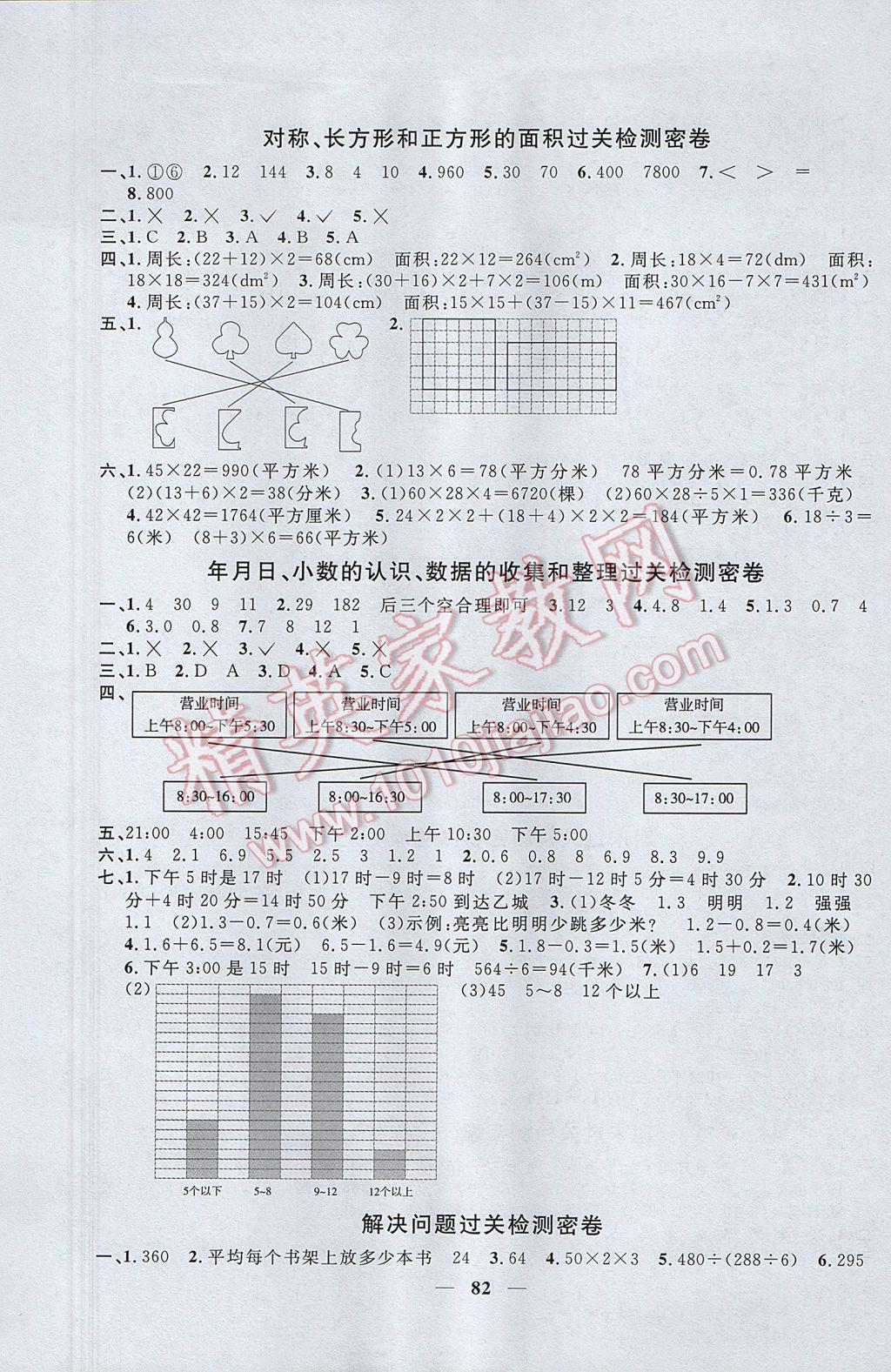 2017年一線名師全優(yōu)好卷三年級數(shù)學(xué)下冊青島版 參考答案第6頁