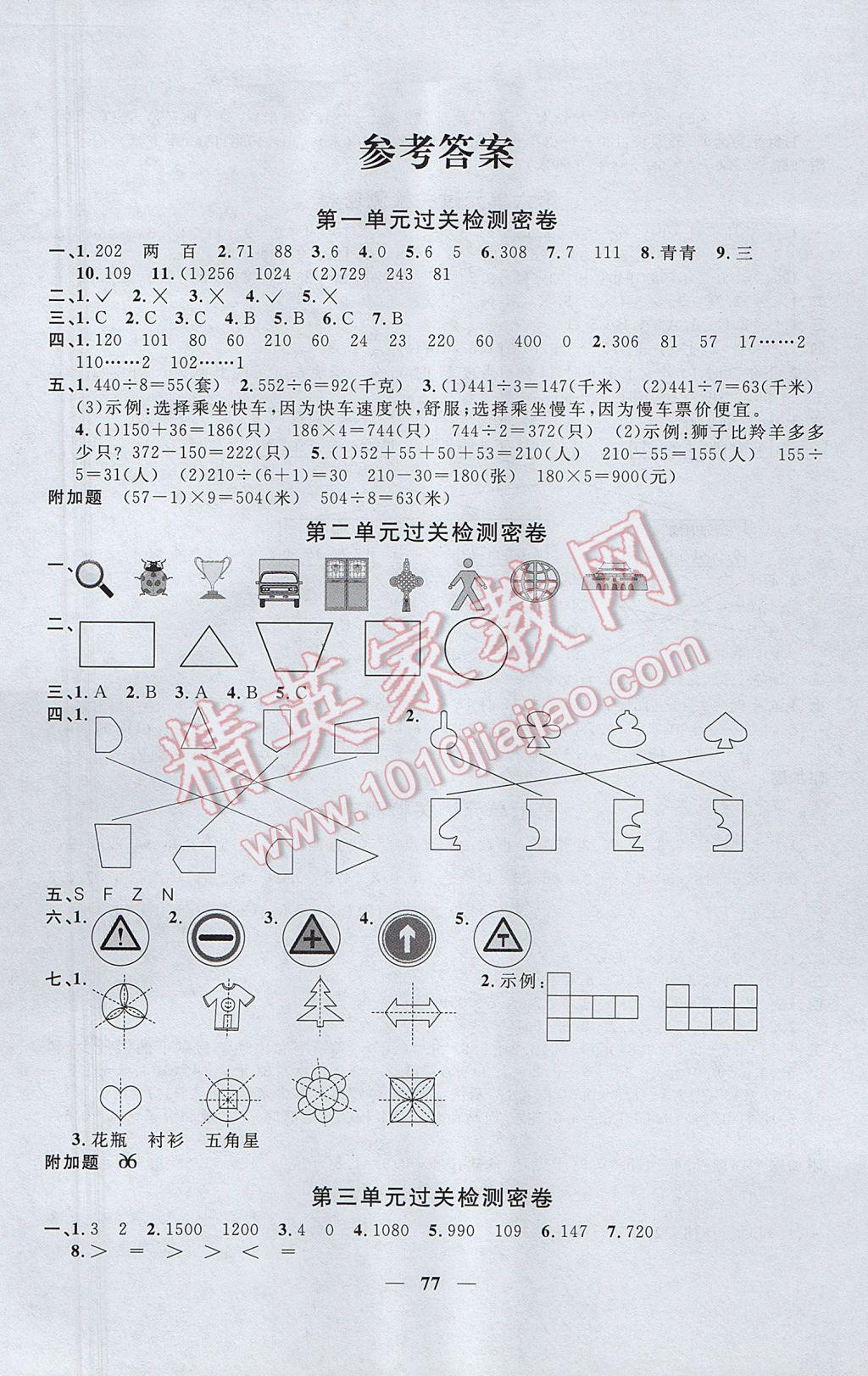 2017年一線名師全優(yōu)好卷三年級數(shù)學下冊青島版 參考答案第1頁