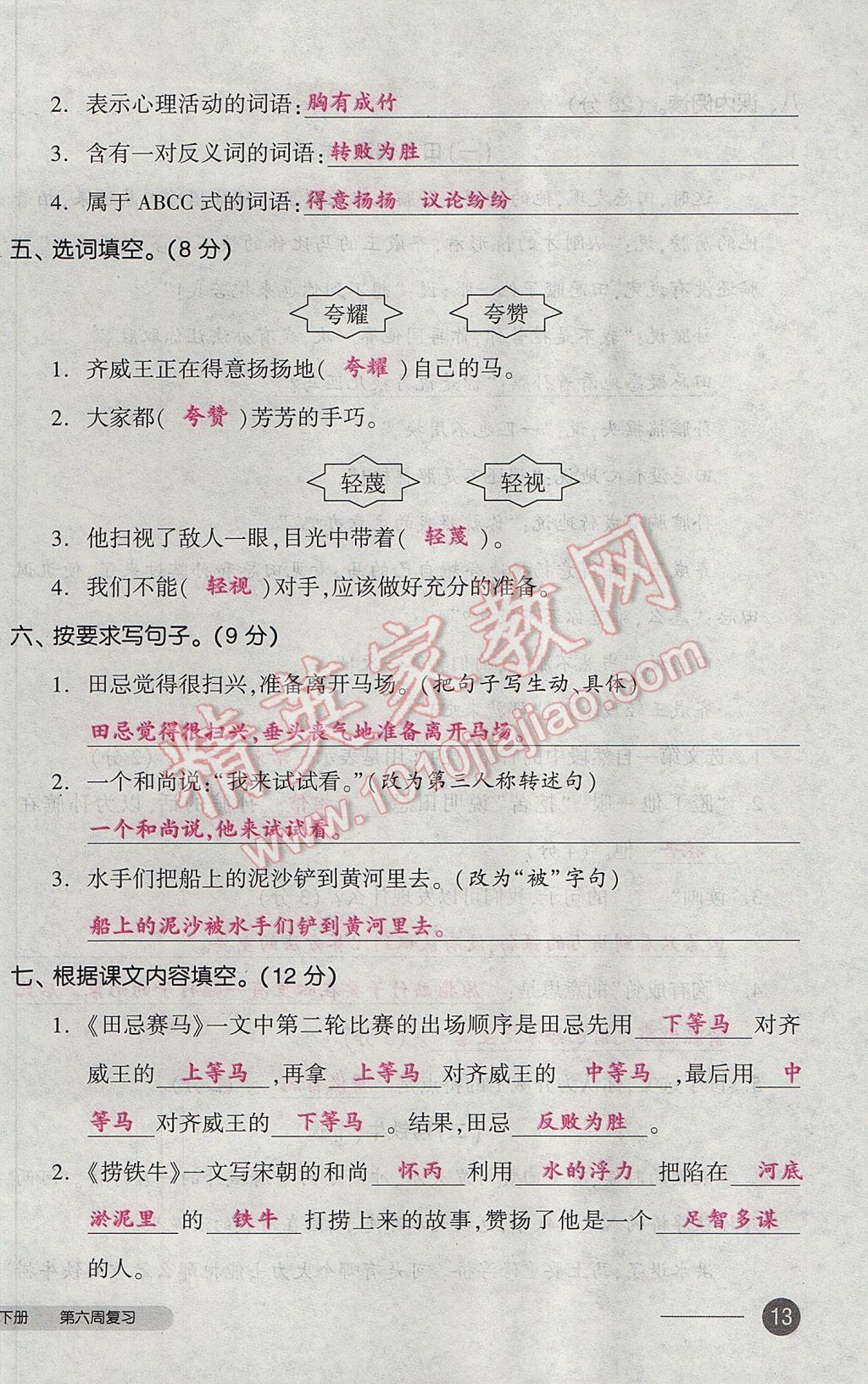 2017年全品小復(fù)習(xí)三年級語文下冊北師大版 參考答案第26頁