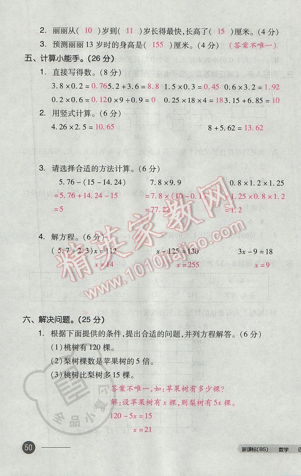 2017年全品小复习四年级数学下册北师大版 参考答案第99页